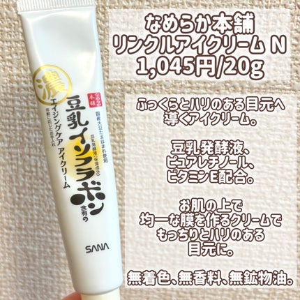 リンクルアイクリーム N/なめらか本舗/アイケア・アイクリームを使ったクチコミ(2枚目)