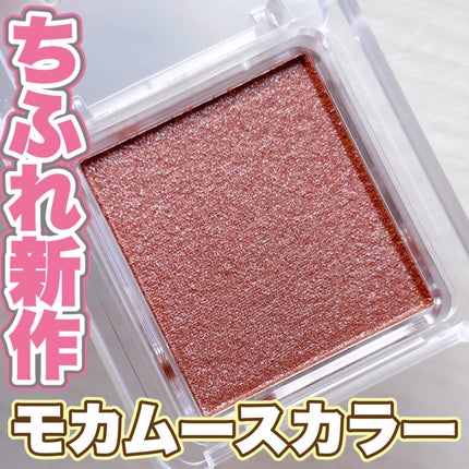 シングル カラー アイシャドウ/ちふれ/単色アイシャドウを使ったクチコミ(1枚目)