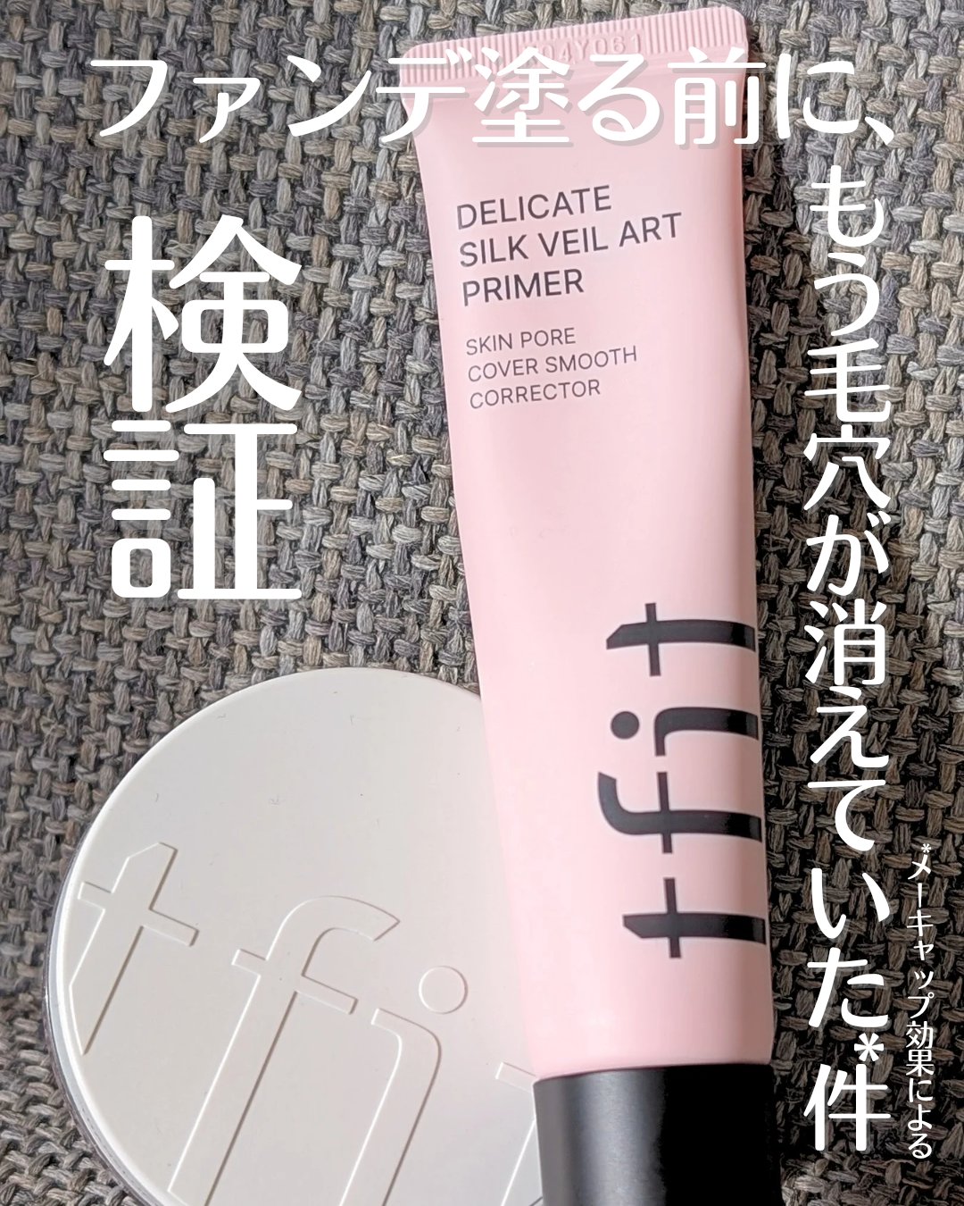 デリケートシルクベールアートプライマー/TFIT/化粧下地を使ったクチコミ（1枚目）