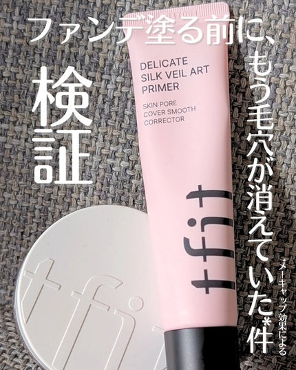 デリケートシルクベールアートプライマー/TFIT/化粧下地を使ったクチコミ(1枚目)