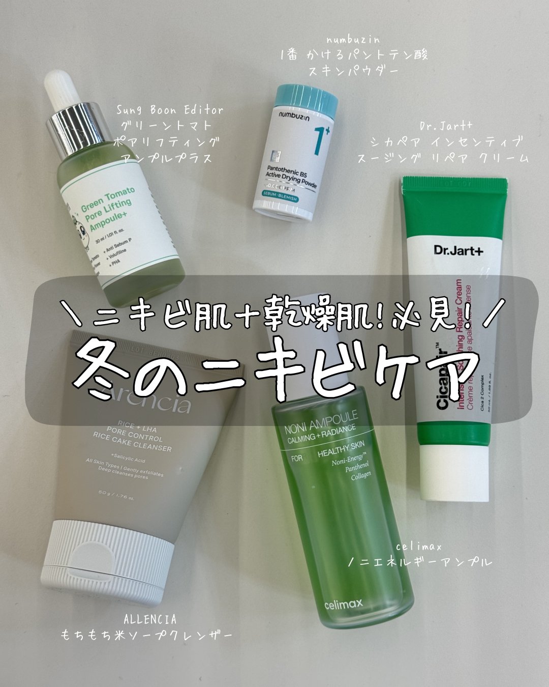 ＼ニキビ肌＋乾燥肌!必見!／
冬のゆらぎ肌を救う“鎮静×保湿ケア”💧

寒くなると、肌のバリアが弱ってニキビができやすい季節…🥲
この冬は「鎮静＋保湿」でしっかり守ろう🫧

#ニキビケア #乾燥肌ケア #冬スキンケア #韓国コスメ #