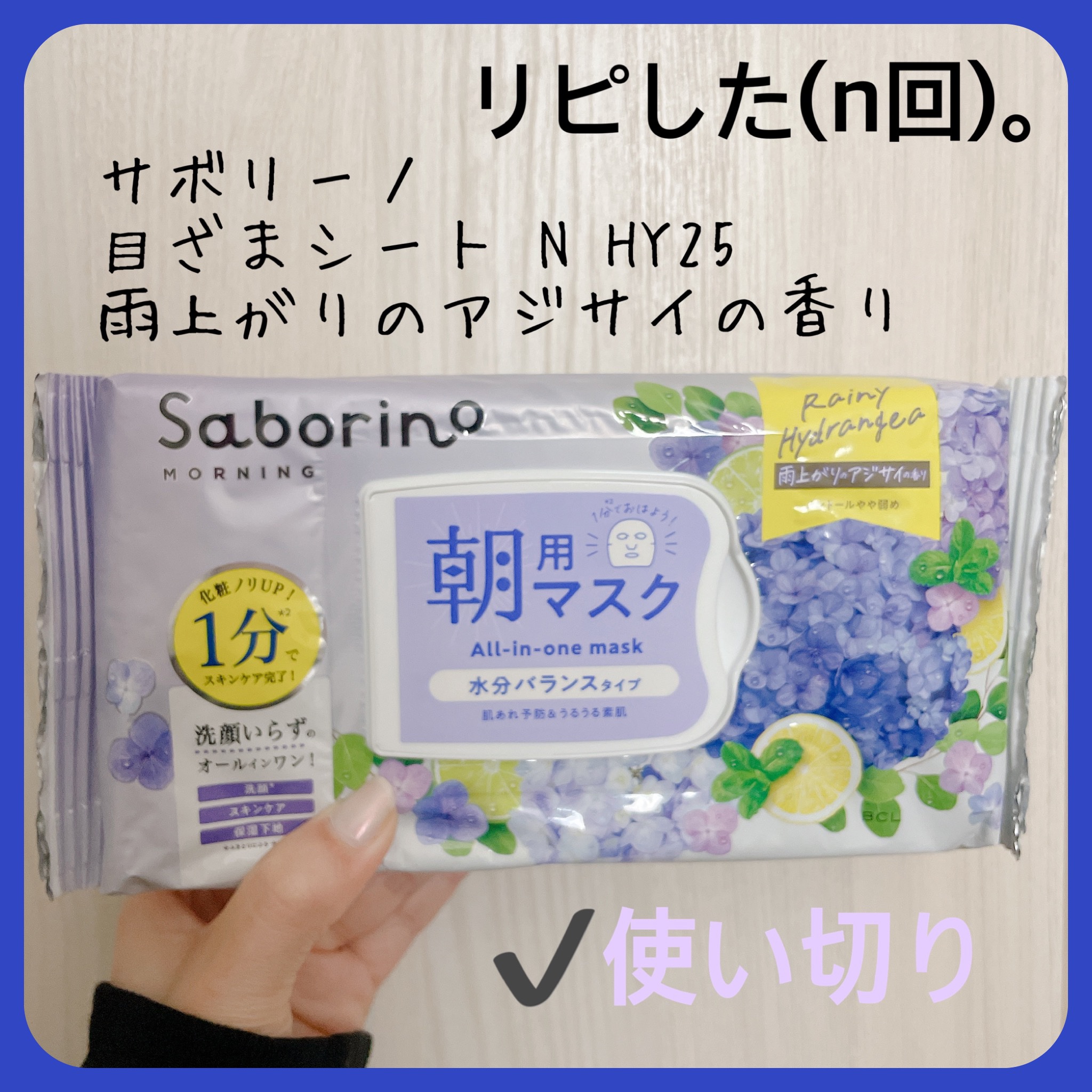 サボリーノ 目ざまシート N HY25のクチコミ「【サボリーノ 目ざまシート N HY25】
内容量:

⟡.·雨上がりのアジサイの香り

ちょ.....」（3枚目）