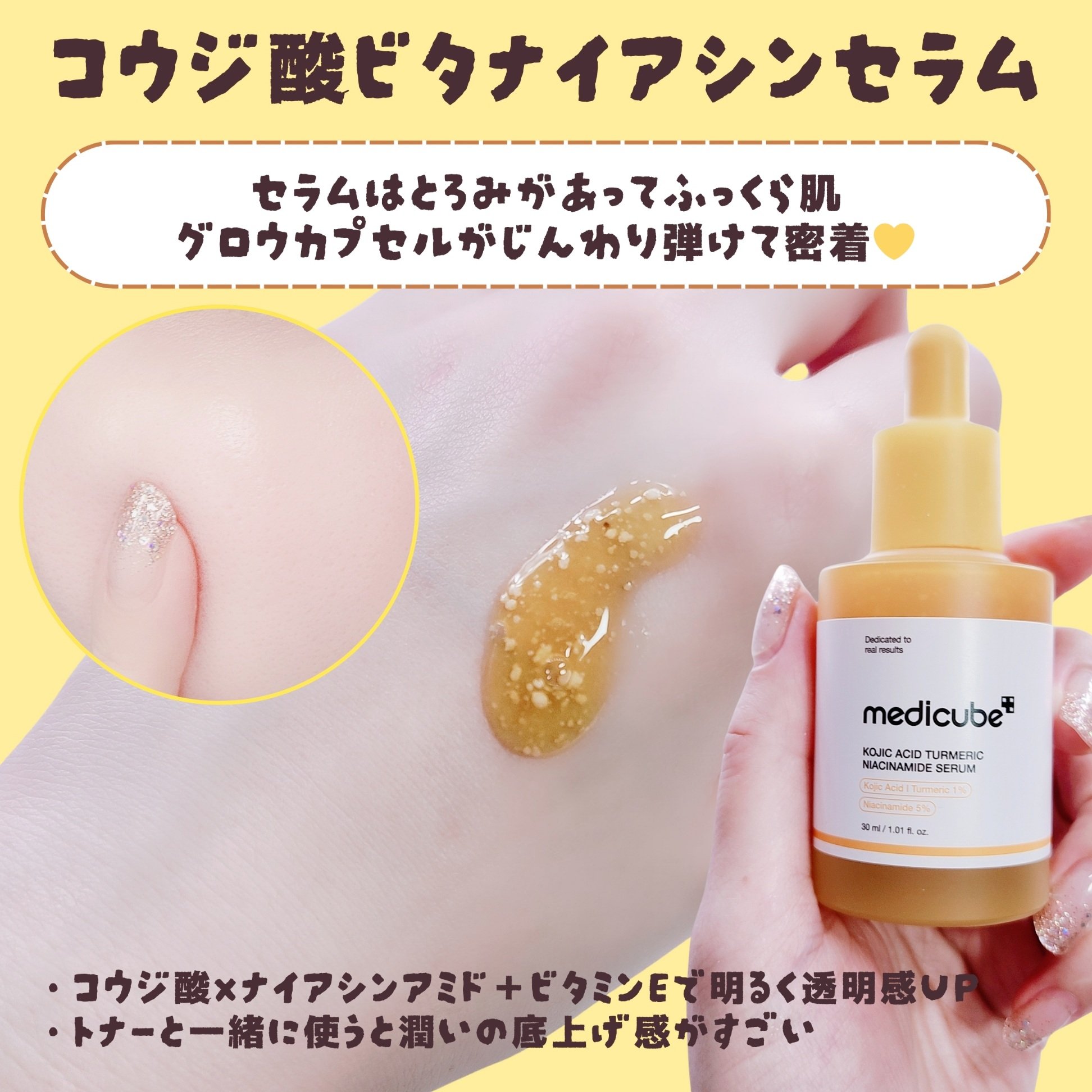 コウジ酸ビタナイアシンセラム/MEDICUBE/美容液を使ったクチコミ（3枚目）