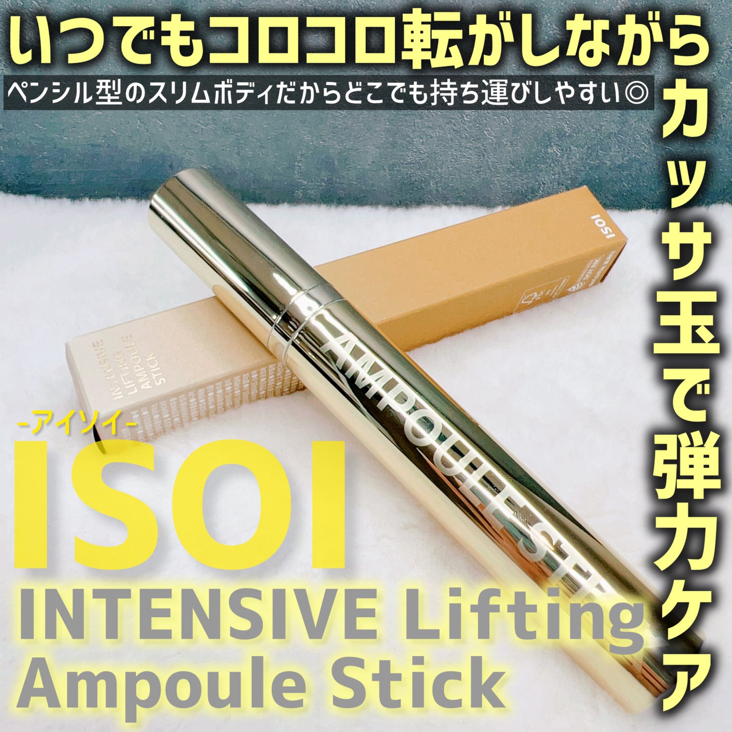 インテンシブリフティングアンプルスティック/ISOI/アイケア・アイクリームを使ったクチコミ(2枚目)