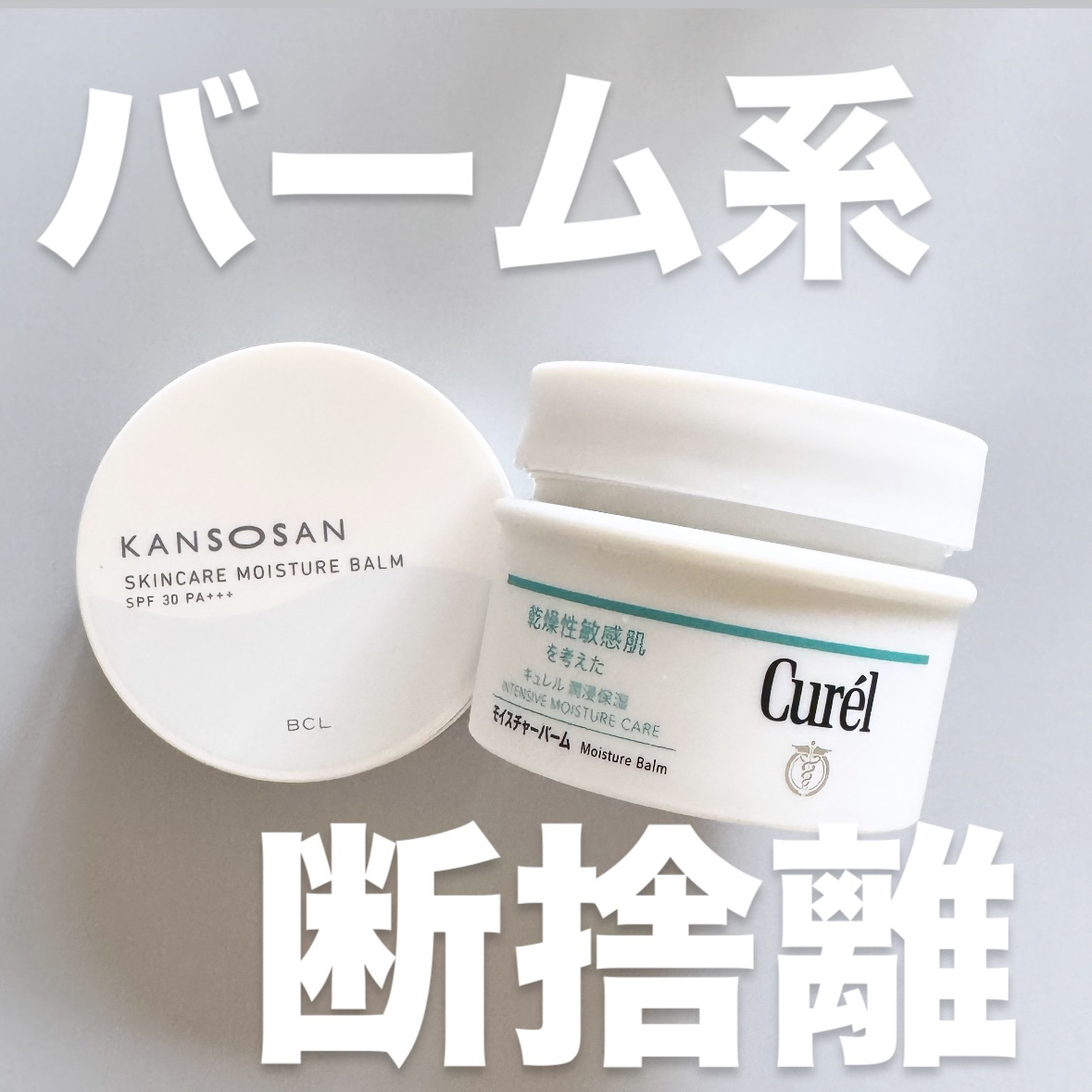 乾燥さん  保湿力スキンケアバーム/乾燥さん/化粧下地を使ったクチコミ（1枚目）