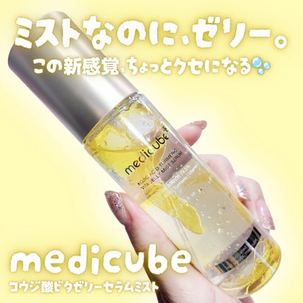 コウジ酸ビタゼリーセラムミスト/MEDICUBE/美容液を使ったクチコミ(1枚目)