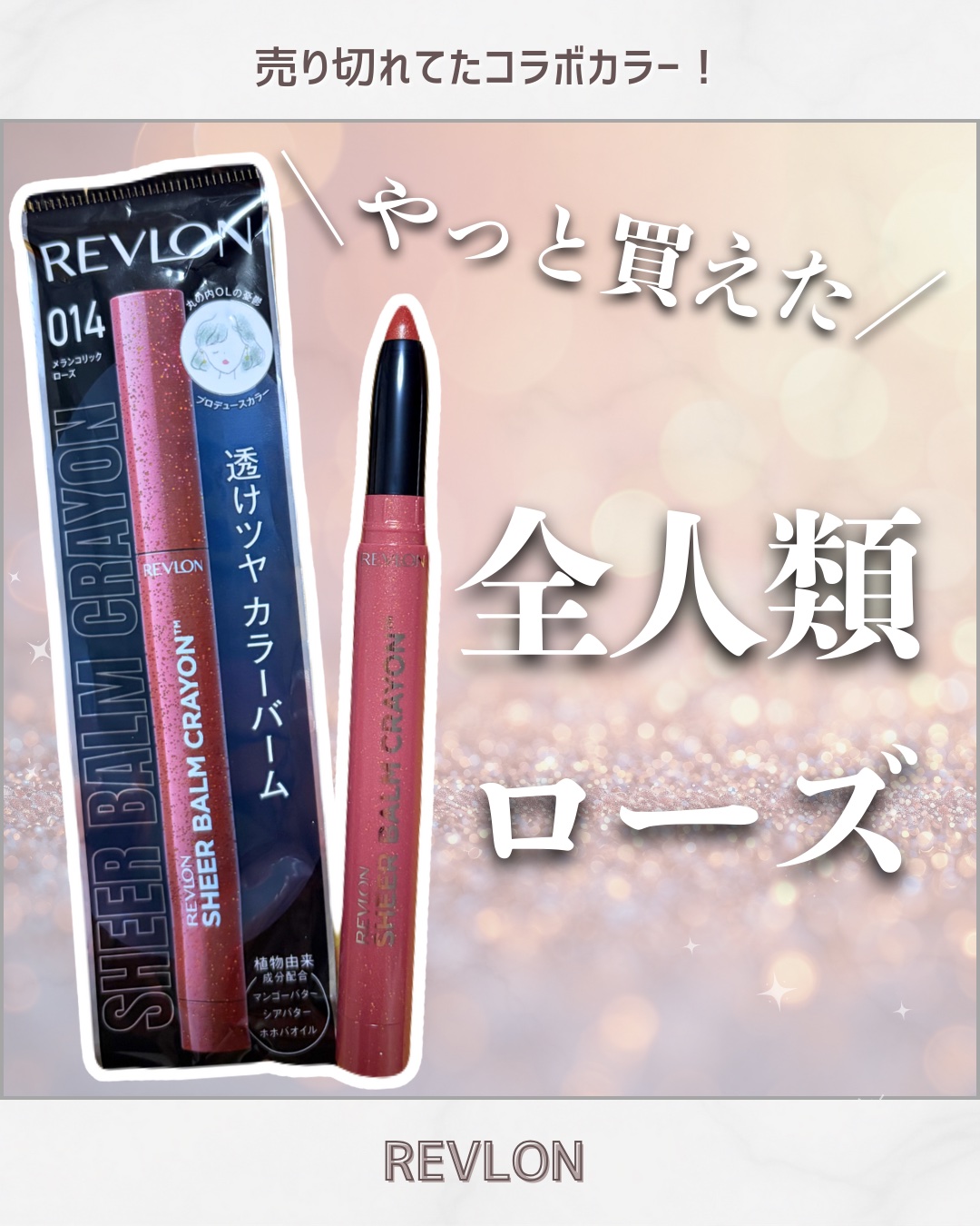 レブロン シアー バーム クレヨン/REVLON/口紅を使ったクチコミ（1枚目）