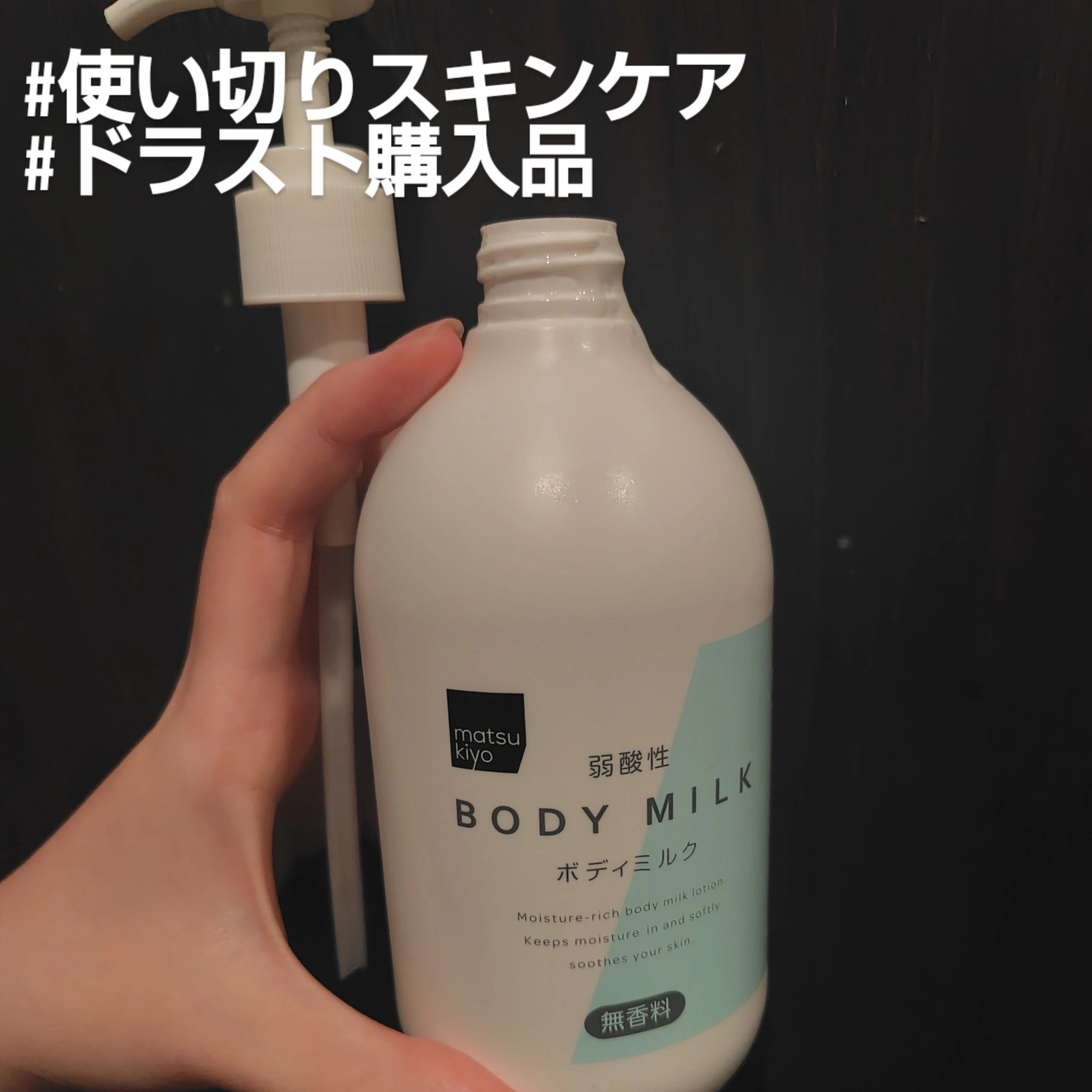 弱酸性ボディミルク/matsukiyo/ボディミルクを使ったクチコミ（1枚目）