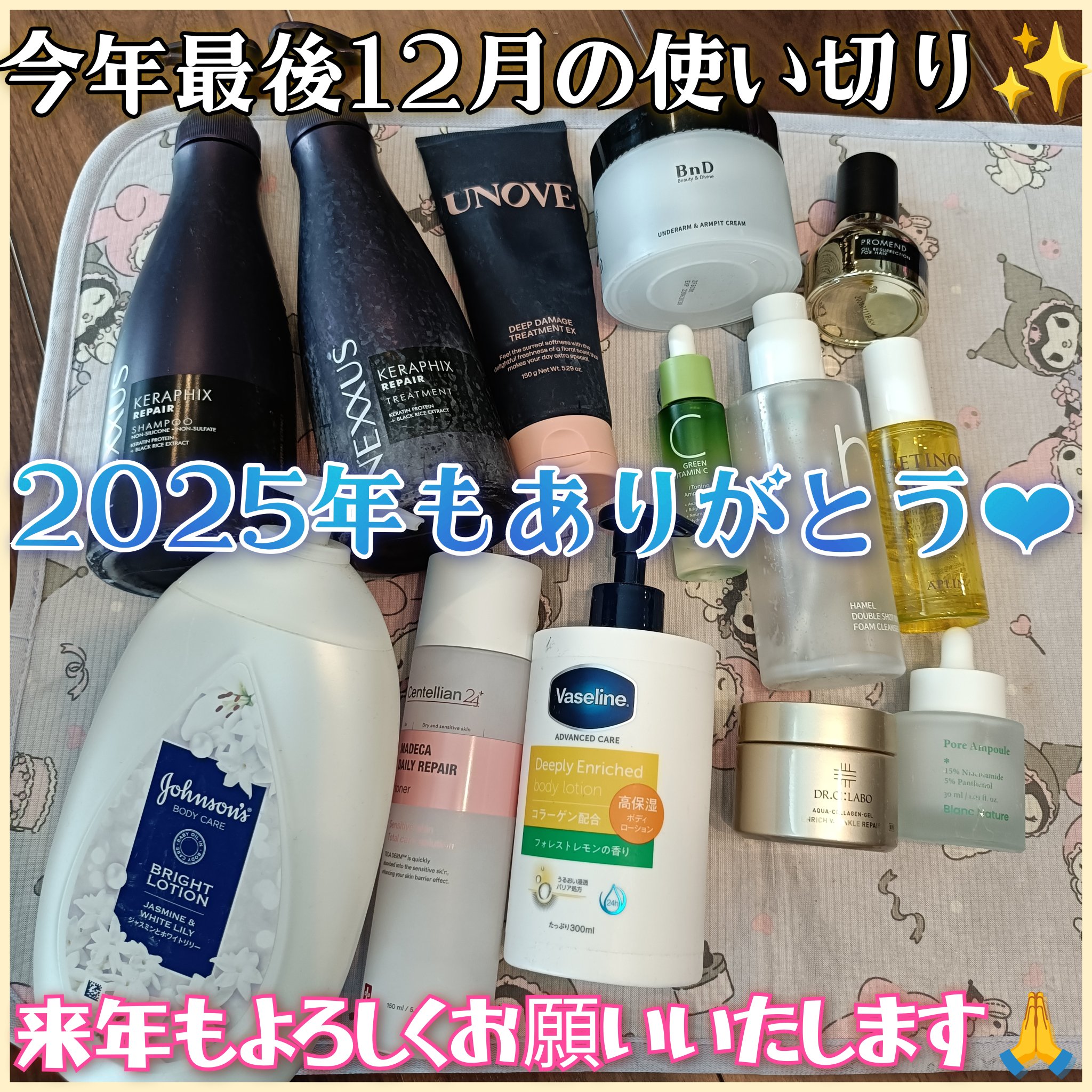 2025年ラスト投稿(ㅅ´ ˘ `)

12月の使い切り❤︎
今月はそこそこ使い切ったと思う！

バタバタしていて投稿はここ最近少なめでしたがスキンケアはサボらず出来た1年だったかな(*ˊᵕˋ*)

来年はもう少し投稿頑張れたらと思います�