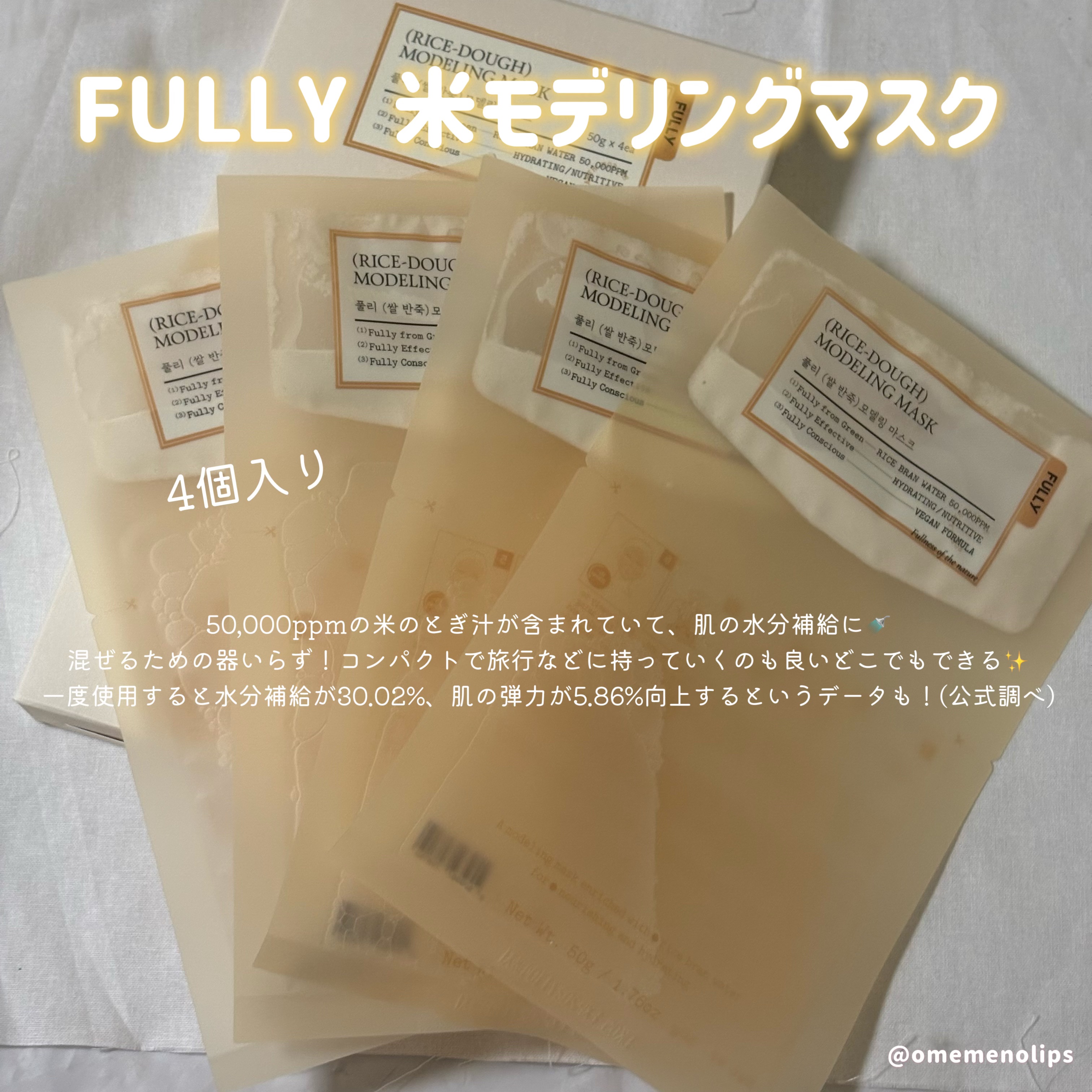 米モデリングマスク/FULLY/シートマスク・パックを使ったクチコミ（2枚目）