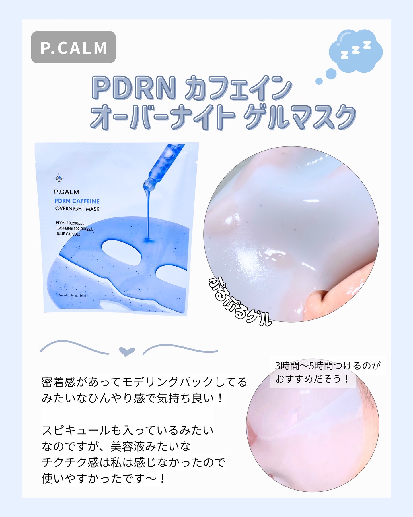 PDRN カフェイン オーバーナイト ゲルマスク/P.CALM/シートマスク・パックを使ったクチコミ（2枚目）