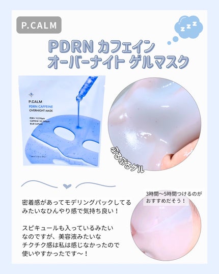 PDRN カフェイン オーバーナイト ゲルマスク/P.CALM/シートマスク・パックを使ったクチコミ(2枚目)
