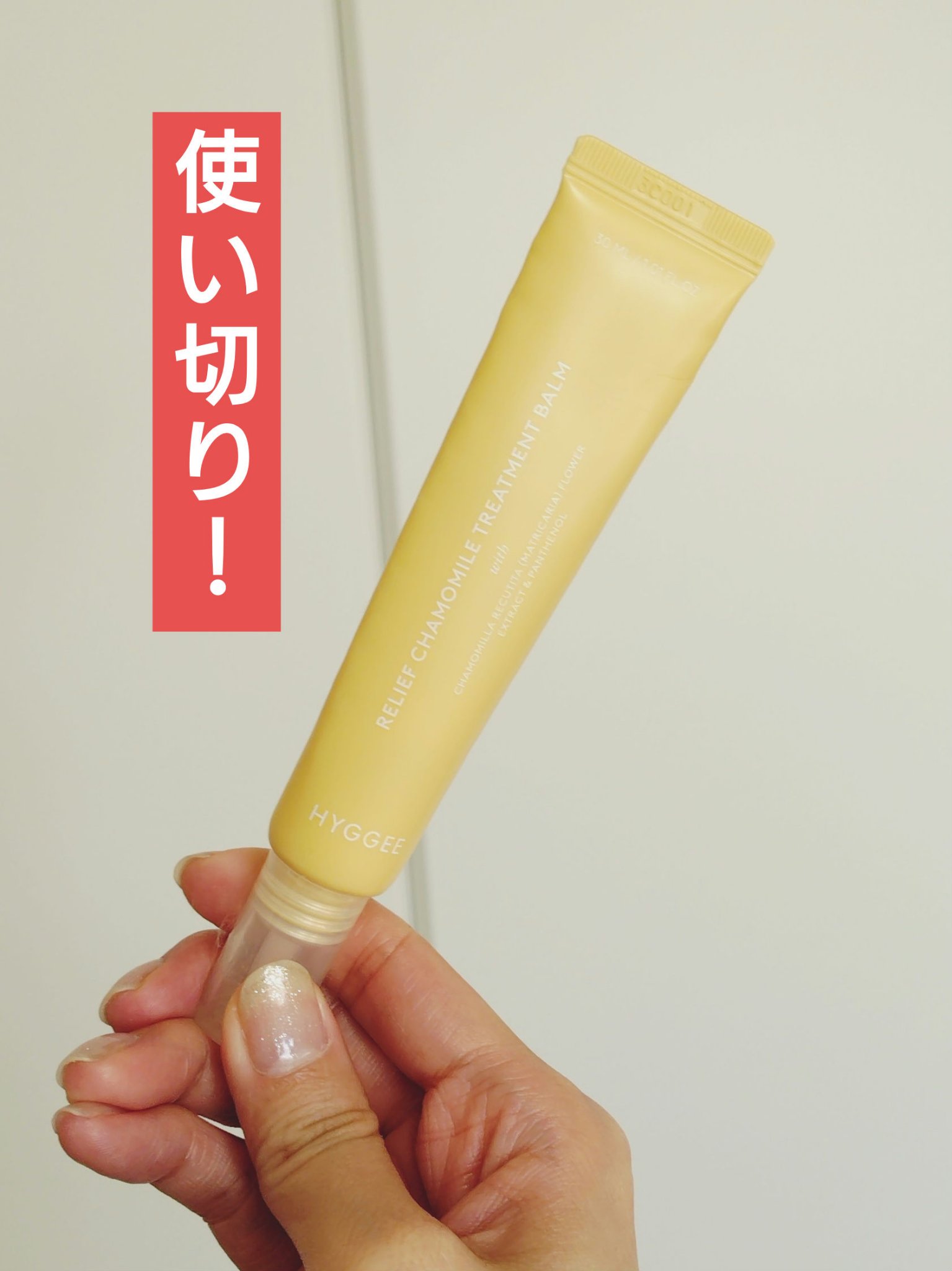 リリーフカモミールトリートメントバーム/HYGGEE/フェイスバームを使ったクチコミ（1枚目）