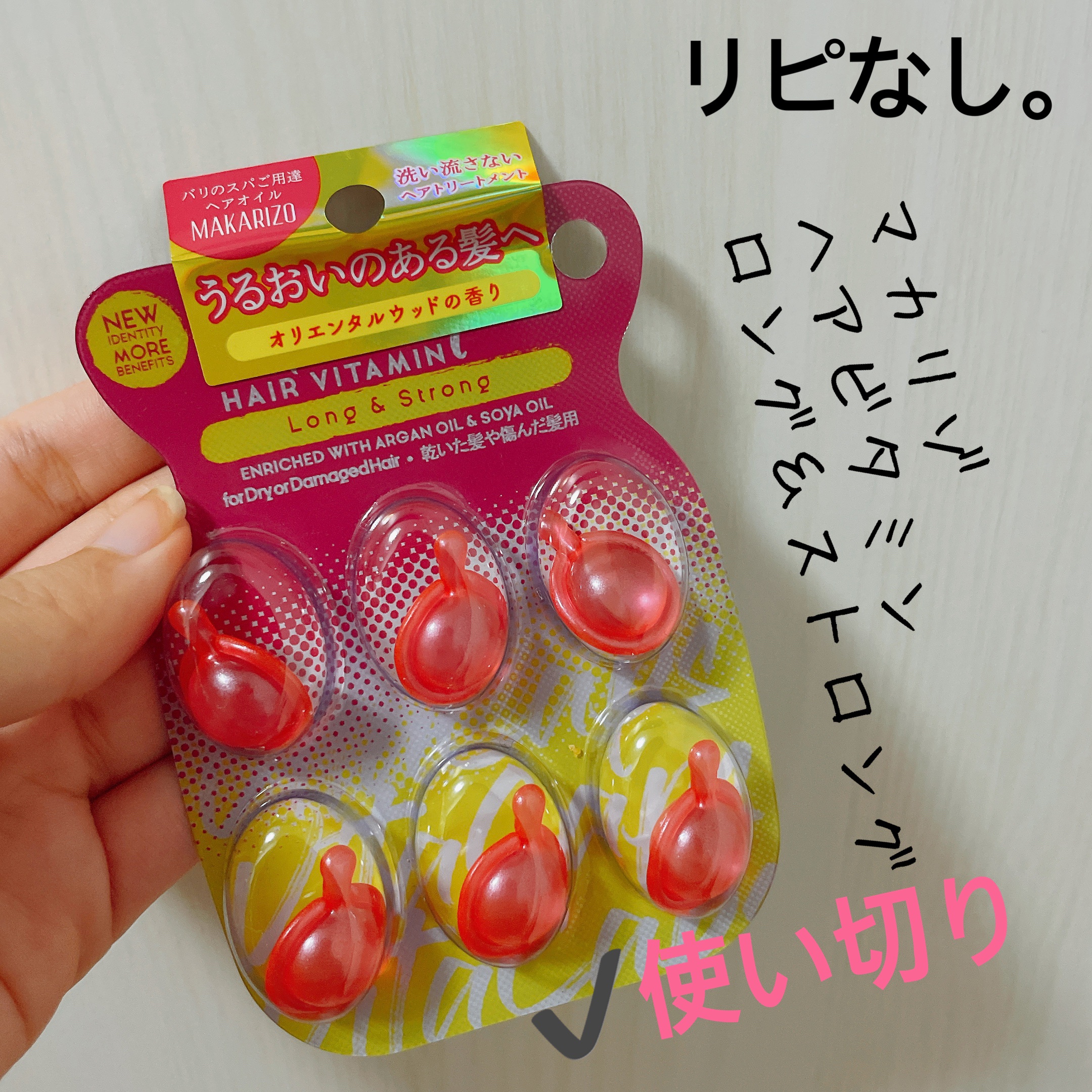 MAKARIZO マカリゾ ヘアビタミン ロング&ストロングのクチコミ「【MAKARIZO ヘアビタミン】
内容量:6個

⟡.·ロング&ストロング

アエナで発見し.....」（1枚目）