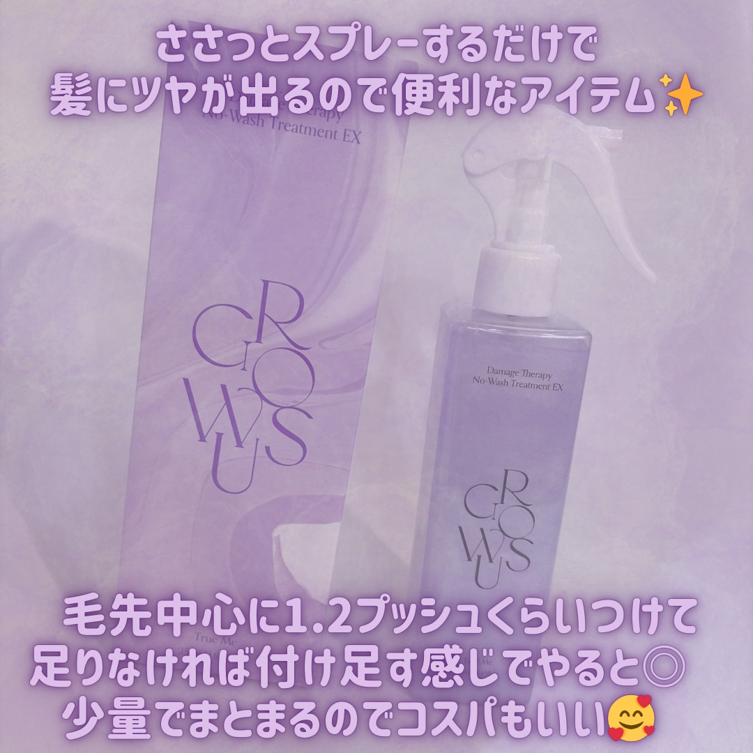 ダメージセラピーノーウォッシュトリートメントEXトゥルーミー (ムスクの香り)/GROWUS/ヘアミストを使ったクチコミ（3枚目）