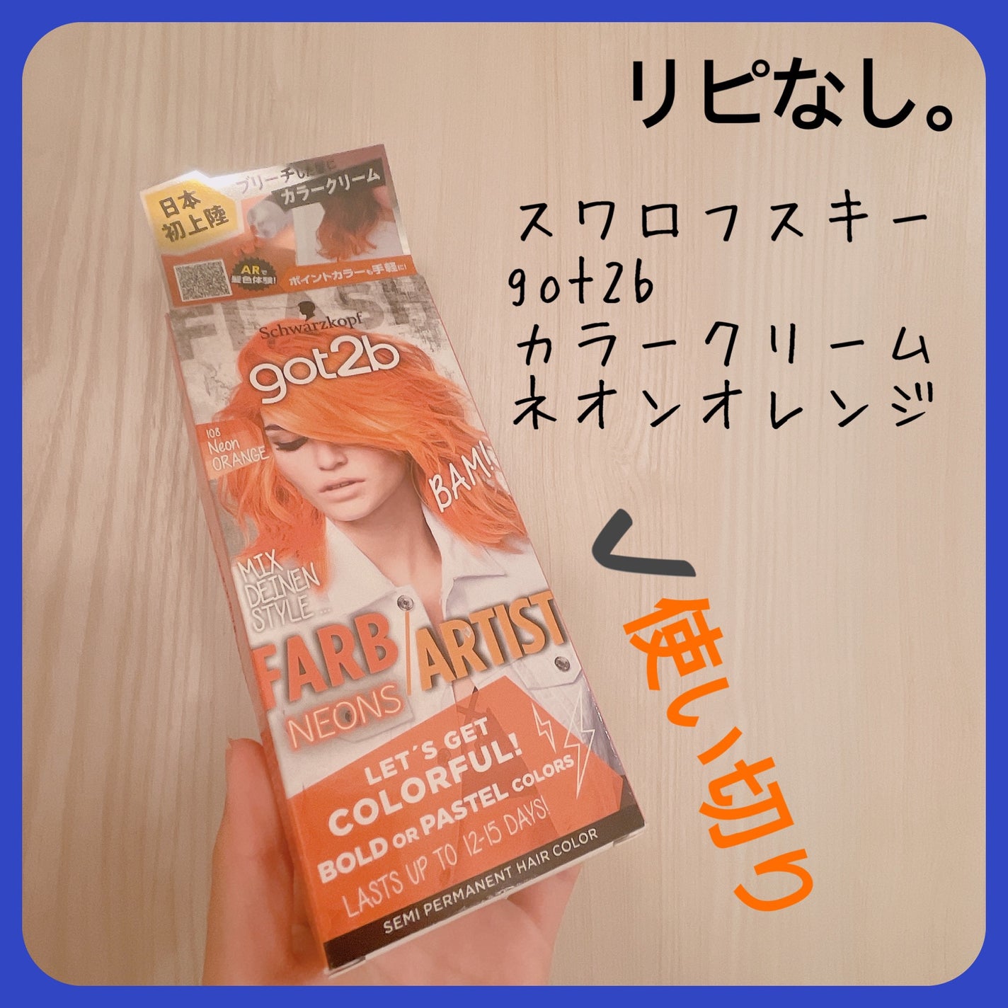 カラークリーム/got2b/ヘアカラーを使ったクチコミ(4枚目)