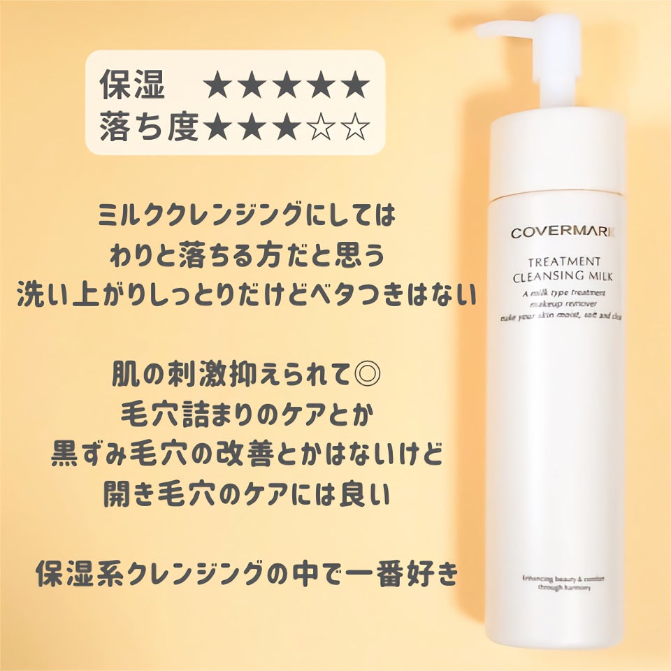 トリートメント クレンジング ミルク/COVERMARK/ミルククレンジングを使ったクチコミ(5枚目)
