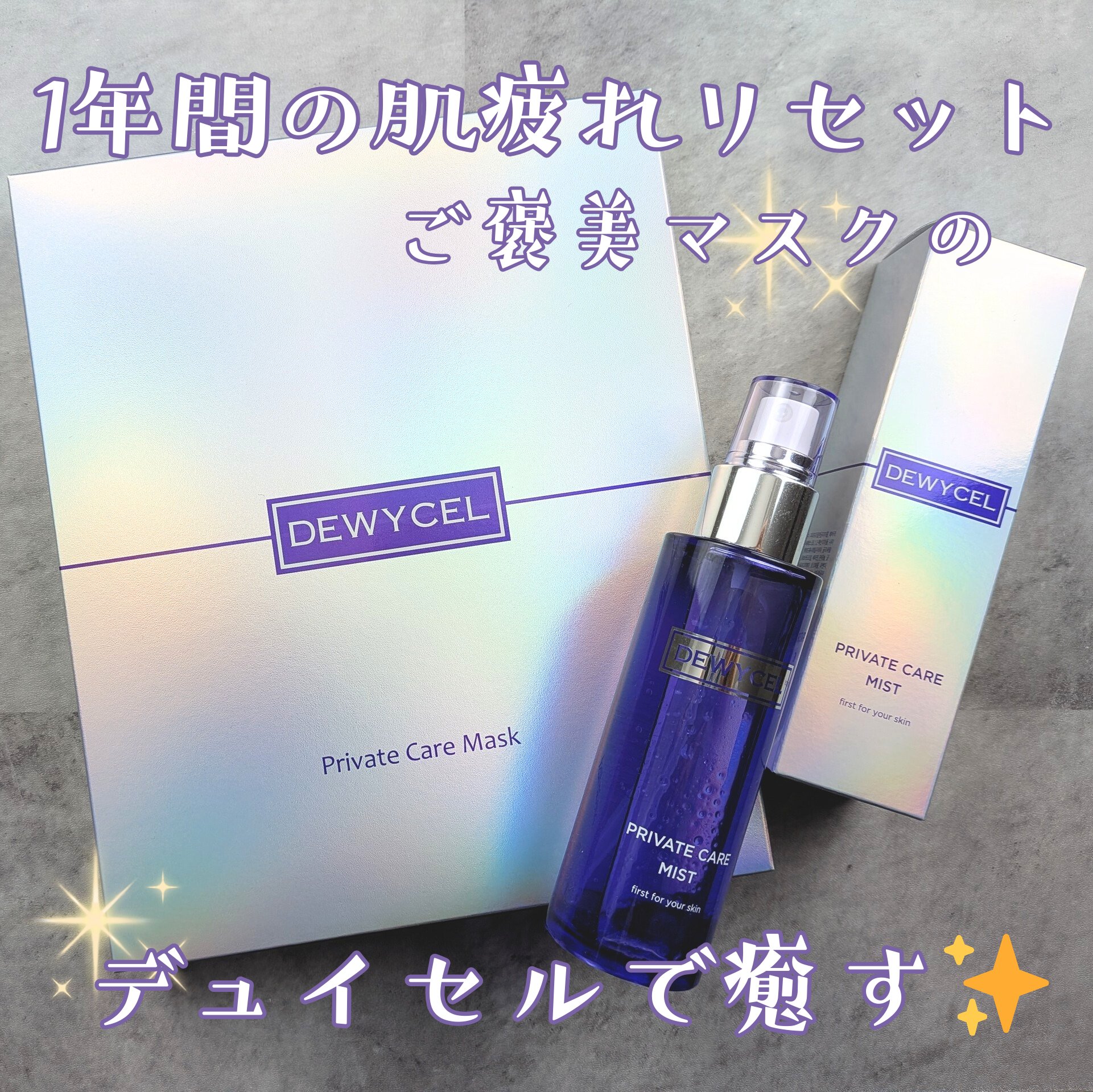 デュイセル プライベートケアマスク/DEWYCEL/シートマスク・パックを使ったクチコミ（1枚目）