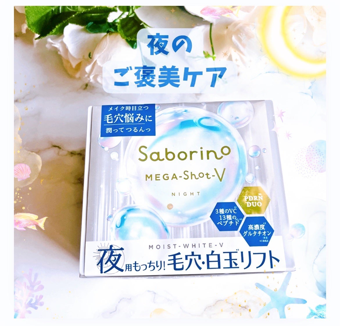 サボリーノ メガショット 夜用白玉美容マスク/サボリーノ/シートマスク・パックを使ったクチコミ(1枚目)