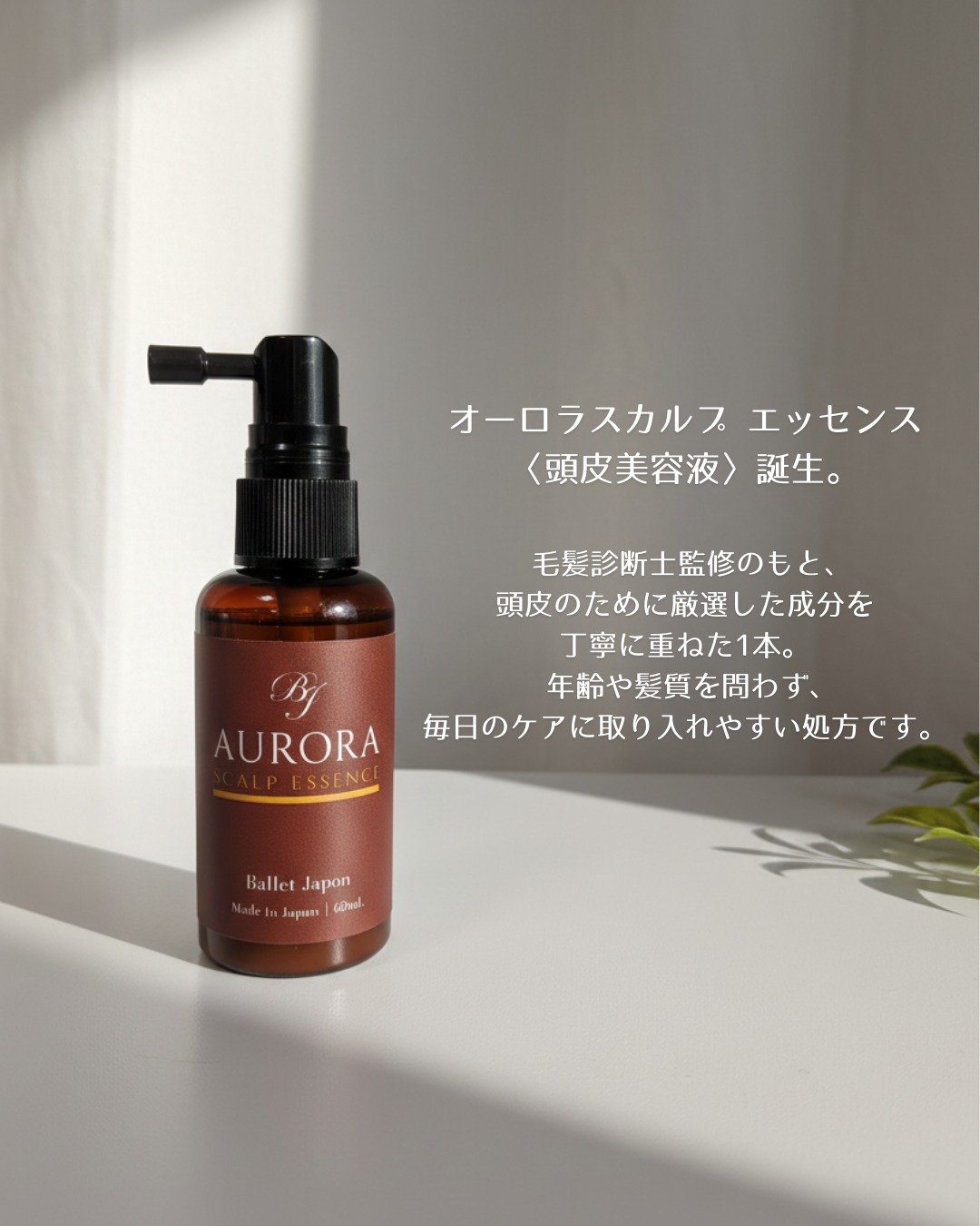 オーロラスカルプエッセンス/バレエジャポン/頭皮ローションを使ったクチコミ（1枚目）