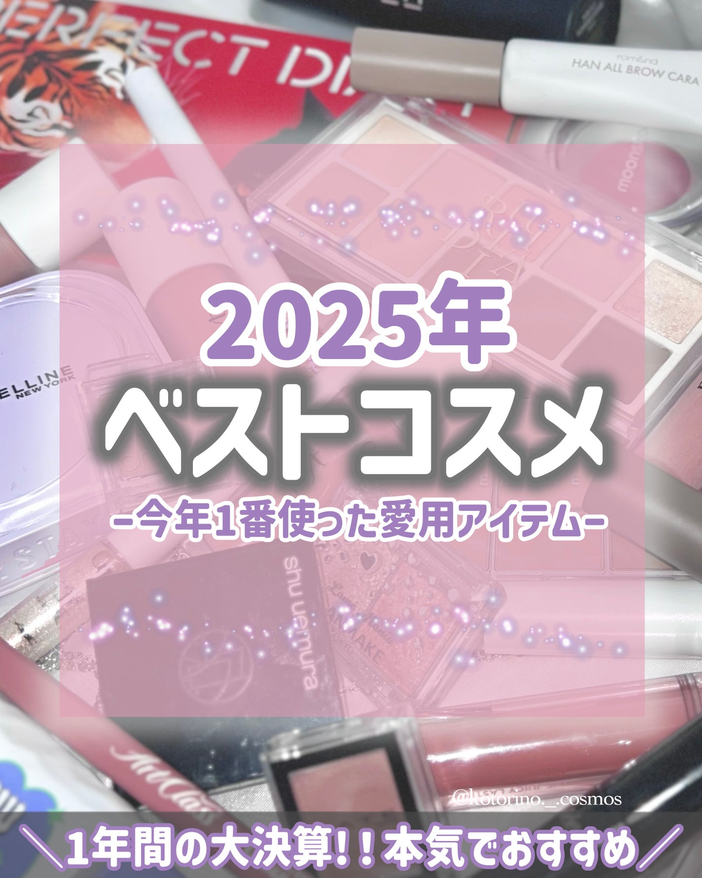 ことりの on LIPS 「2025年ベスコス💕//ガチ愛用アイテム23選❣️・・・・・・..」(1枚目)