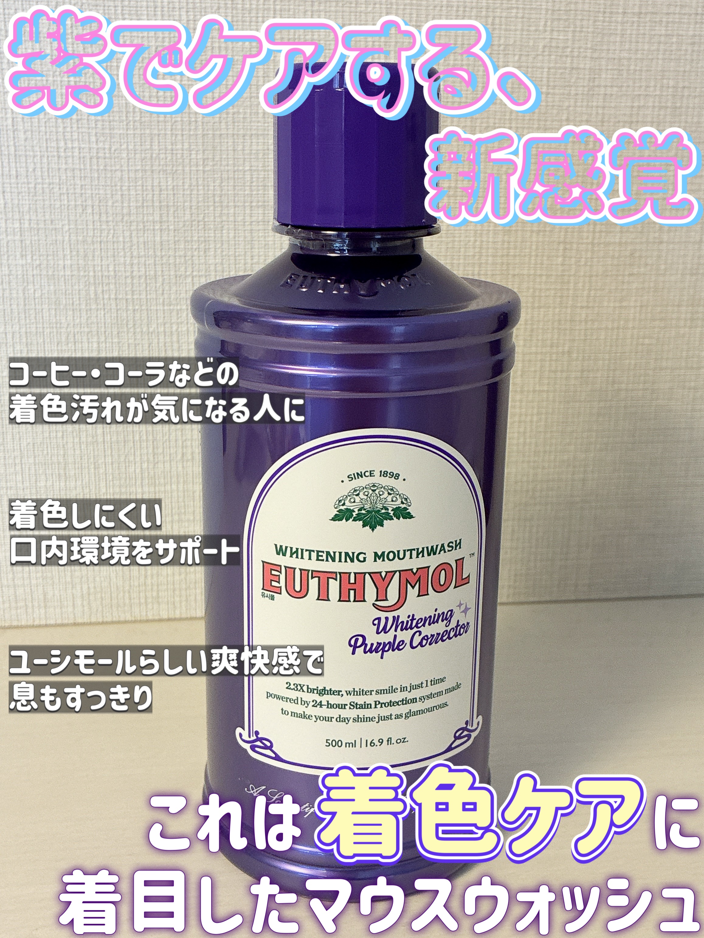 ホワイトニングパープルコレクターマウスウォッシュ/EUTHYMOL/マウスウォッシュ・スプレーを使ったクチコミ（1枚目）