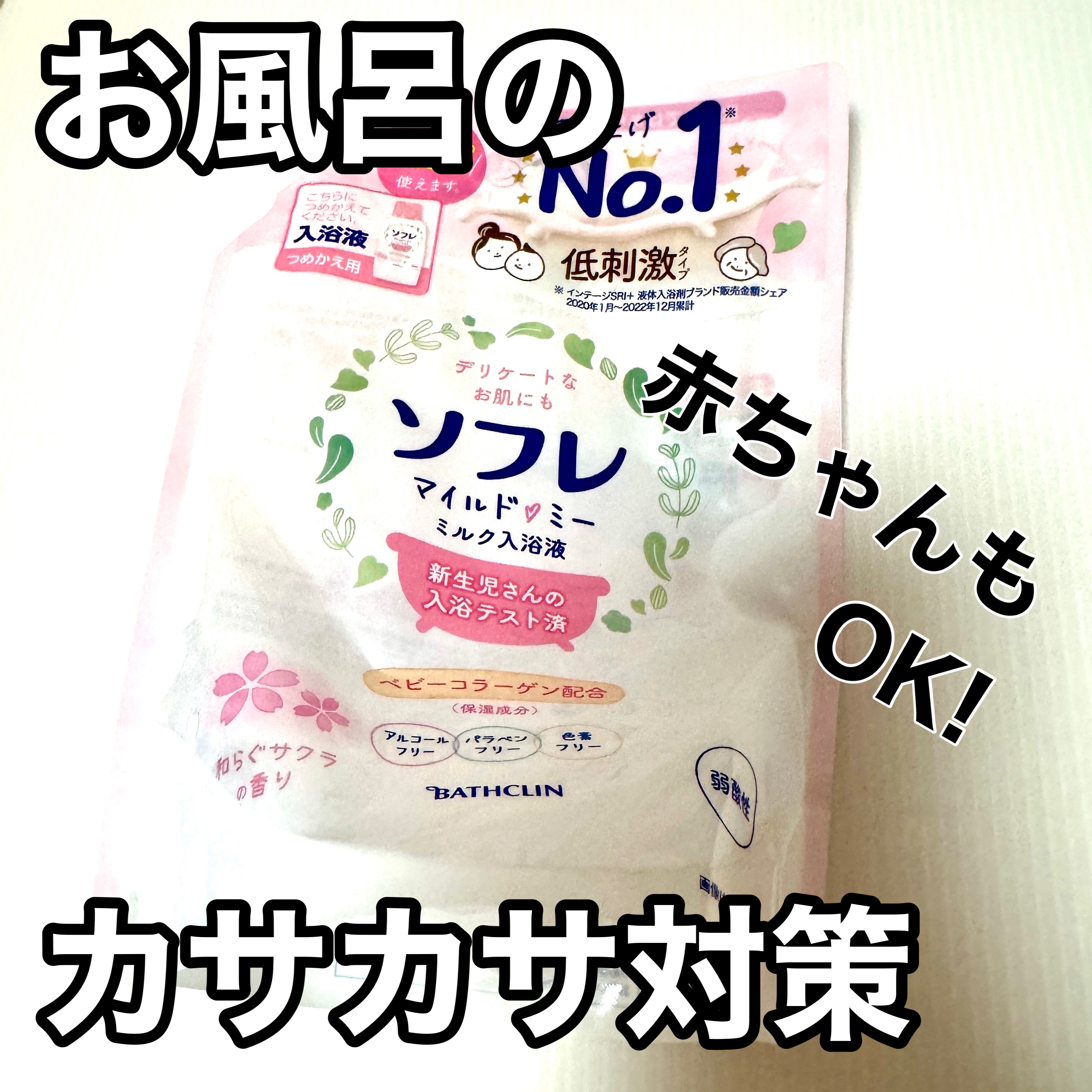 ソフレ マイルドミー ミルク入浴液 和らぐサクラの香り/薬用ソフレ/保湿系入浴剤を使ったクチコミ（1枚目）