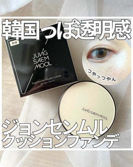 エッセンシャル スキン ヌーダー クッション/JUNG SAEM MOOL/クッションファンデーションを使ったクチコミ(1枚目)