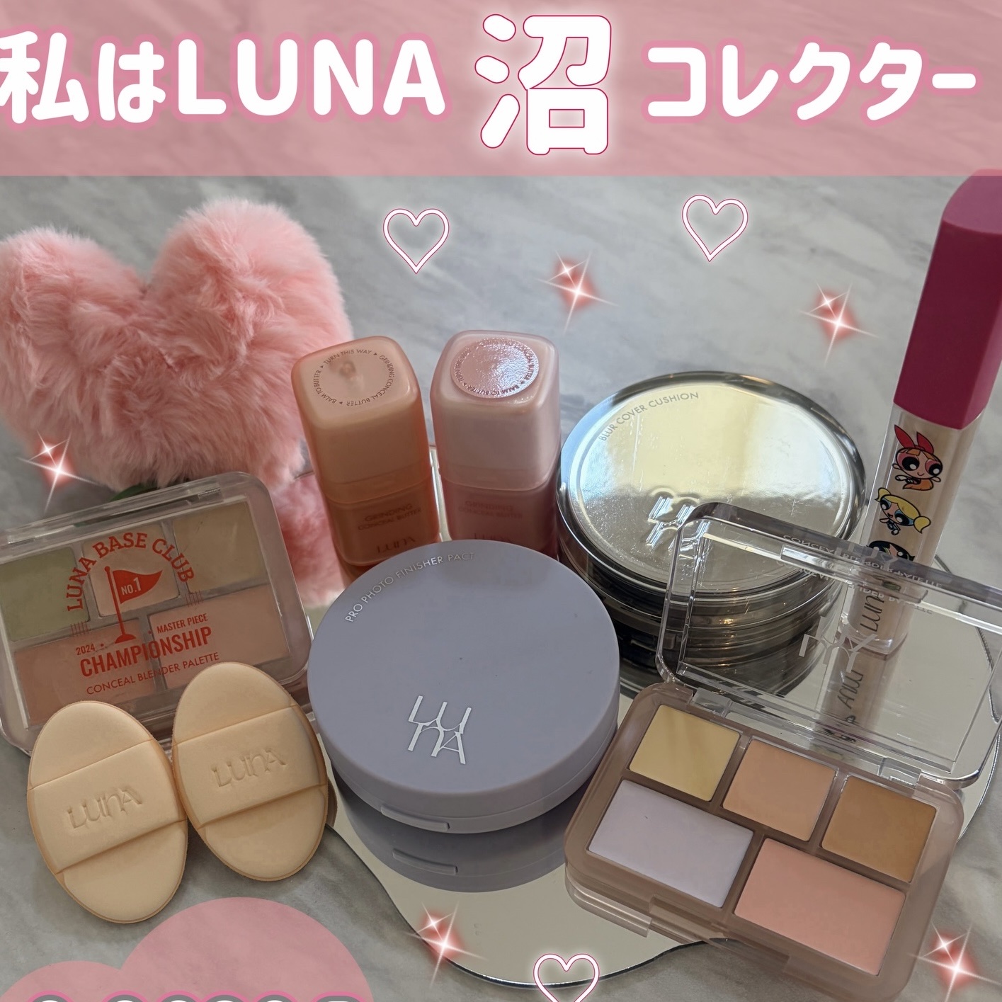 私はLUNA沼コレクター🩷
気づいたらこんなに集まってた…！
中でもパレットコンシーラーはしっかり底見えするまで愛用中✨
毎日使っても飽きないし、
私のメイクはLUNAなしじゃ完成しません。
沼に落ちて正解でした🫶

#LUNA #LU