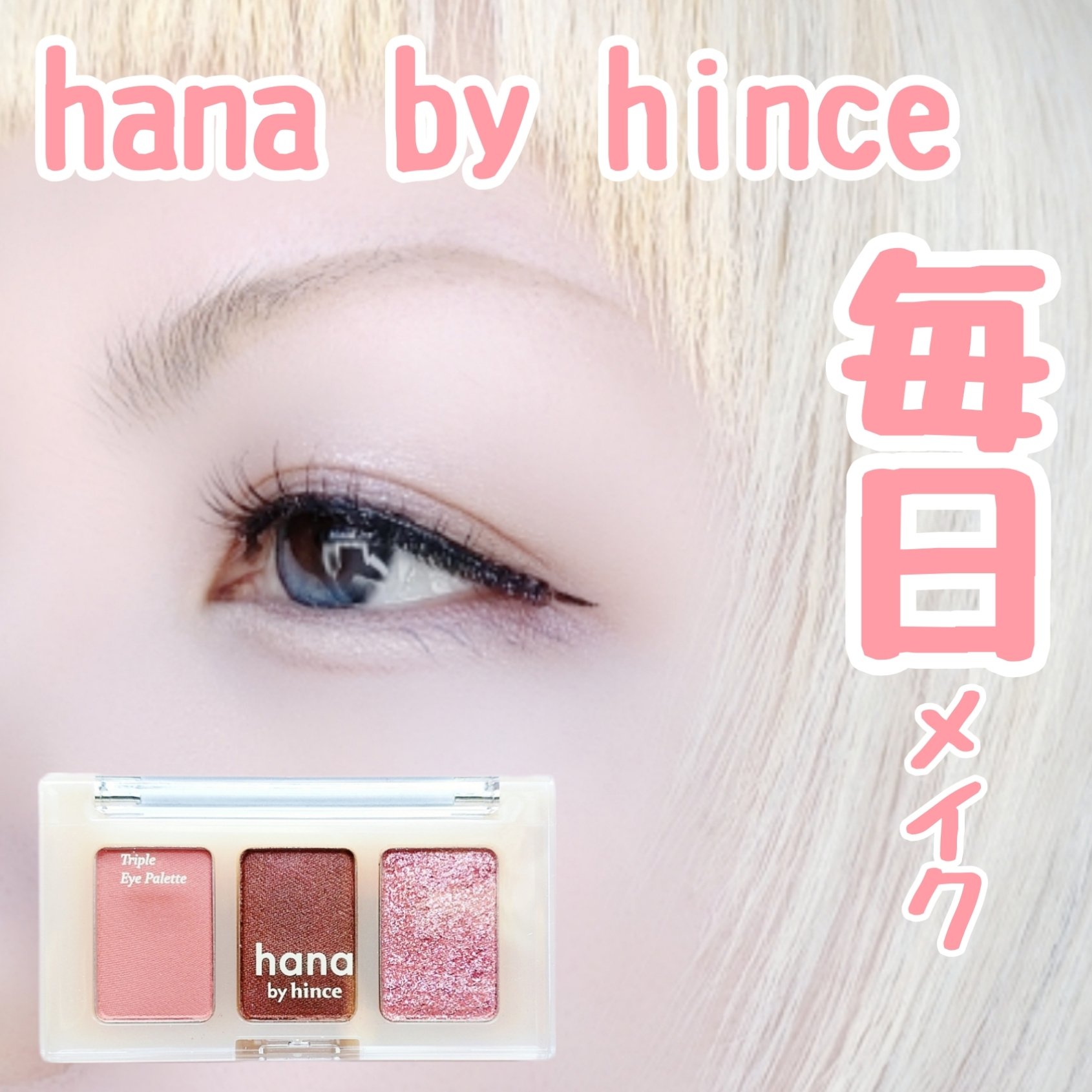 トリプルアイパレット/hana by hince/アイシャドウパレットを使ったクチコミ（1枚目）