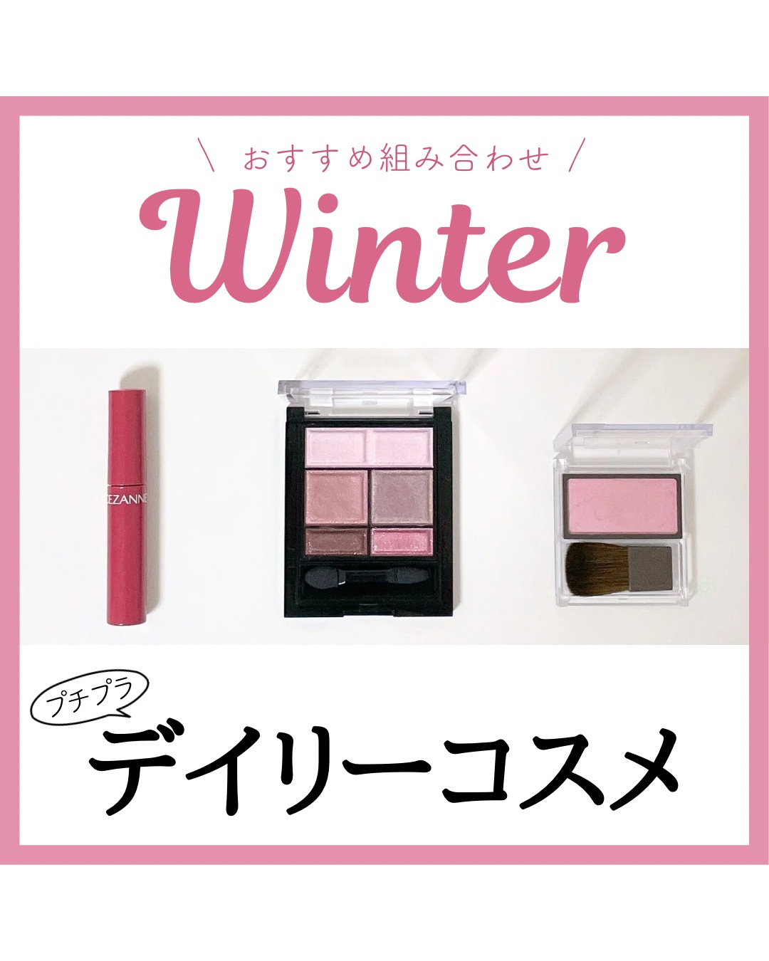 ブルベ冬におすすめ
デイリーコスメデッキ プチプラ編

日常使いしやすい落ち着いたピンク系でまとめました🕊
アイシャドウは右下ピンクの有無で印象が変わるので、シーンに合わせて分量を調整すると◎

アイシャドウ
▶︎リンメル ワンダースウィ