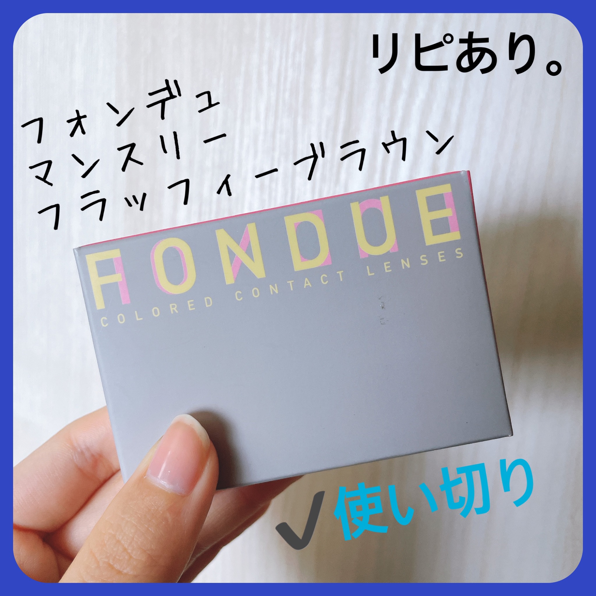 FONDUE（フォンデュ） FONDUEのクチコミ「【FONDUE マンスリー】
内容量:2枚入 

⟡.·フラッフィーブラウン

昨年の6月のカ.....」（3枚目）
