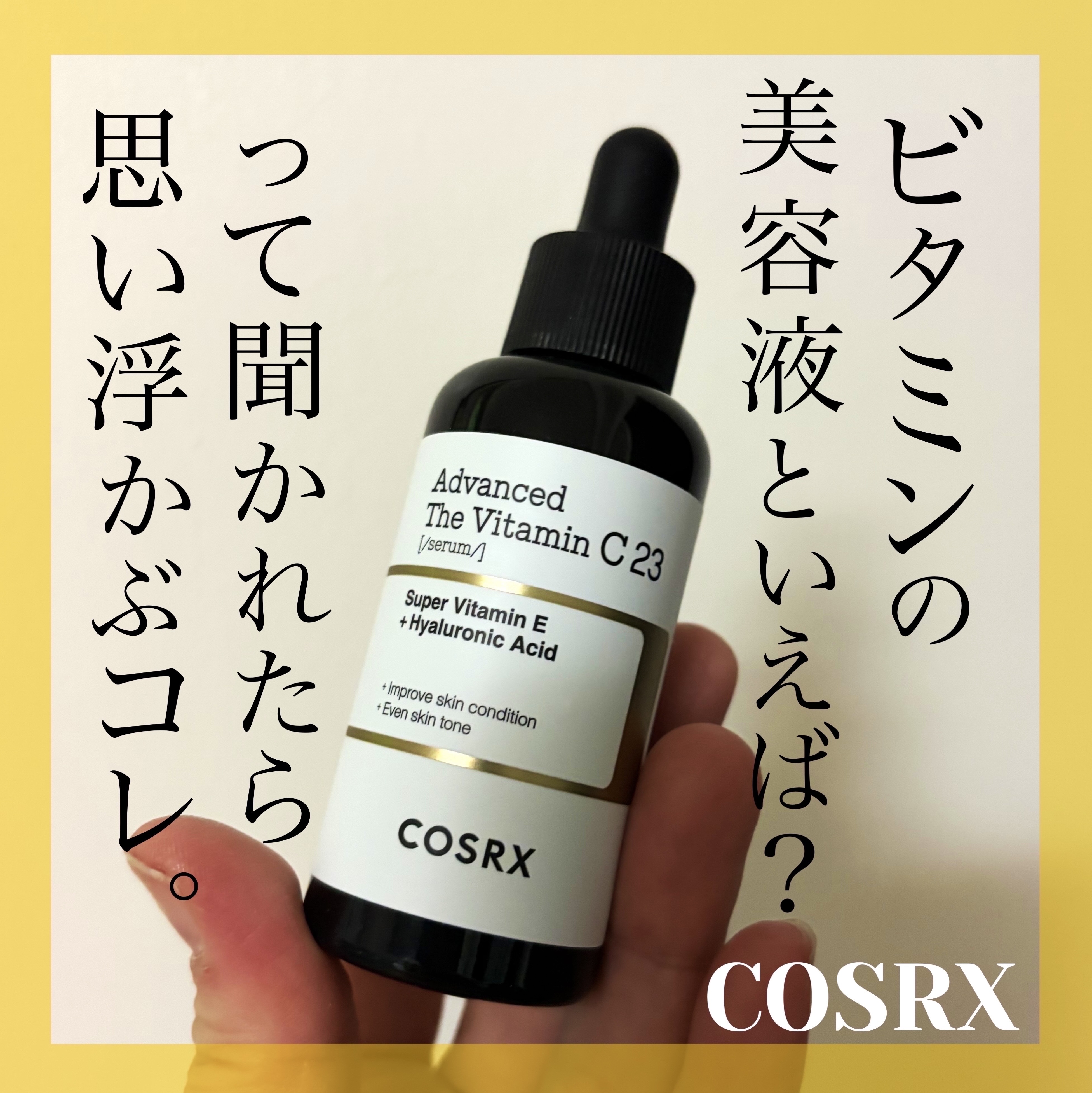 RXアドバンスド ザ・ビタミンC23セラム/COSRX/美容液を使ったクチコミ（1枚目）