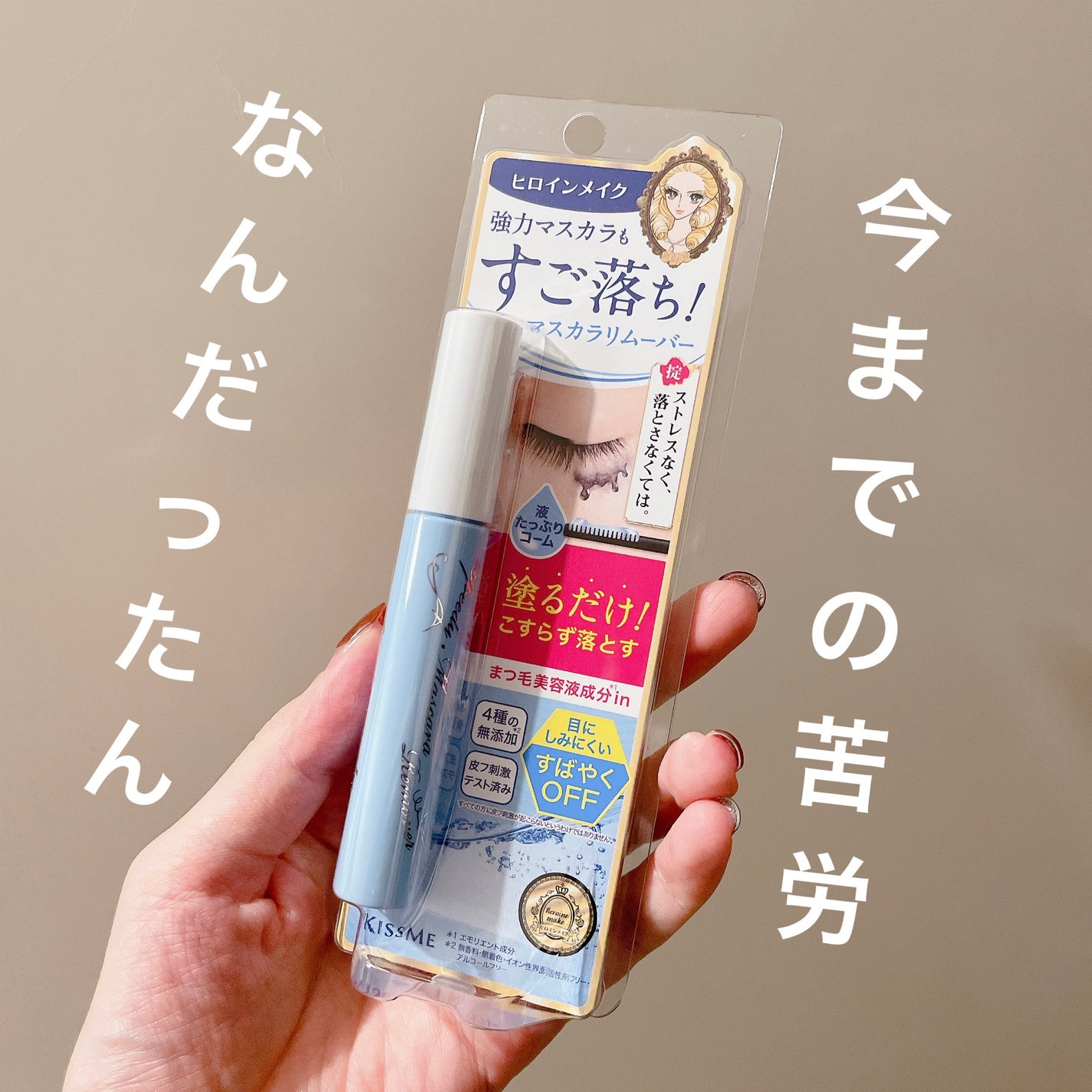 ヒロインメイクSP スピーディーマスカラリムーバー/ヒロインメイク/ポイントメイクリムーバーを使ったクチコミ(1枚目)