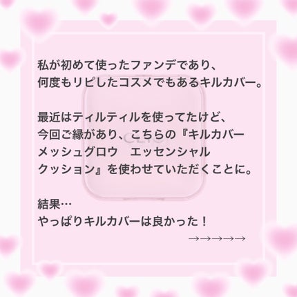 キルカバー メッシュ グロウ エッセンシャル クッション/CLIO/クッションファンデーションを使ったクチコミ(2枚目)
