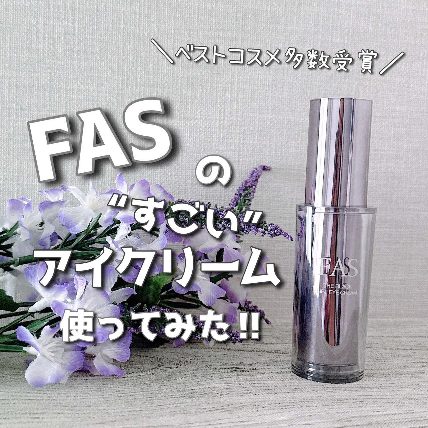 FAS ザ ブラック リフト アイクリーム/FAS/アイケア・アイクリームを使ったクチコミ（1枚目）