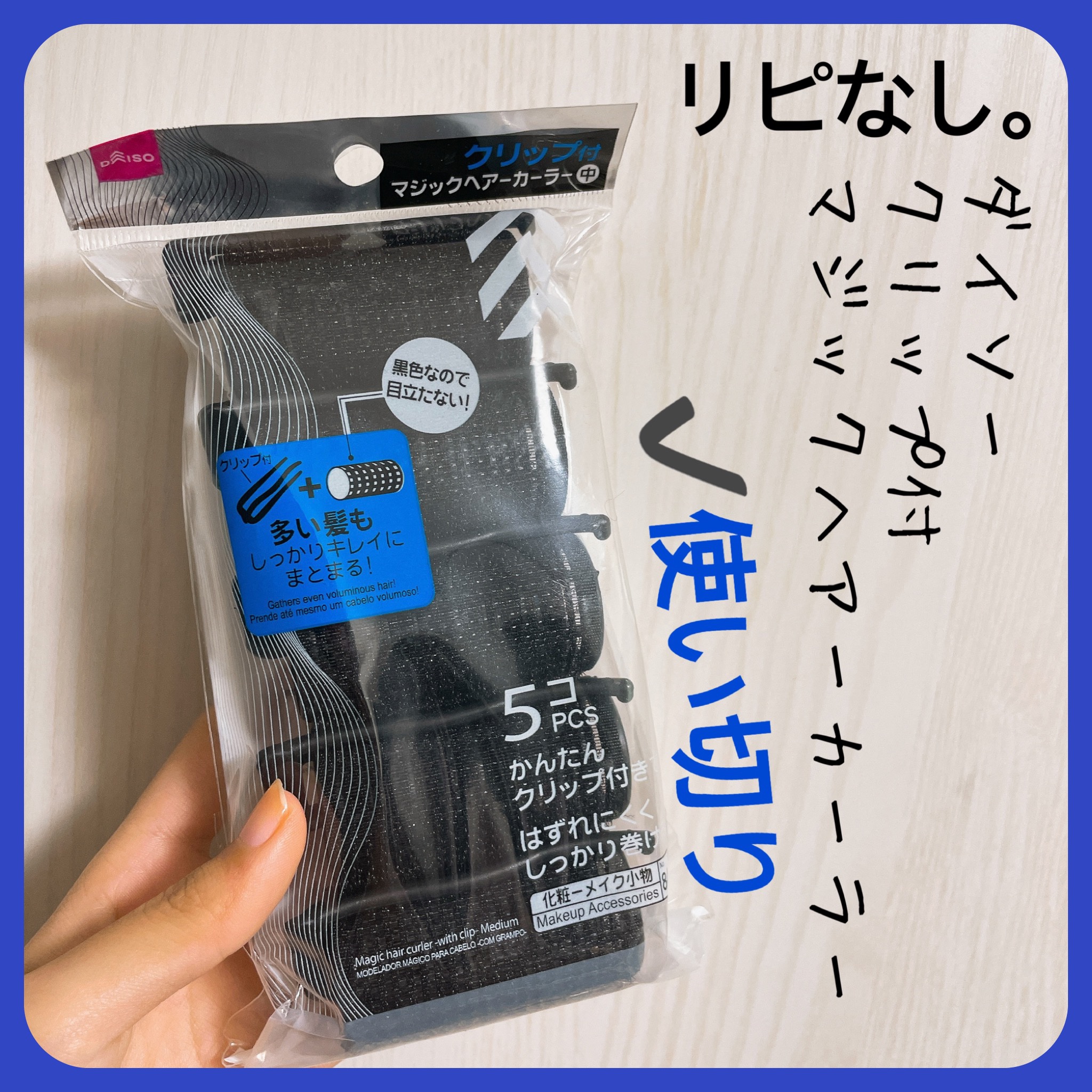 DAISO クリップ付マジックヘアーカーラーのクチコミ「【DAISO クリップ付マジックヘアーカーラー】
内容量:5個入り

ウィッグの巻用に購入して.....」（3枚目）