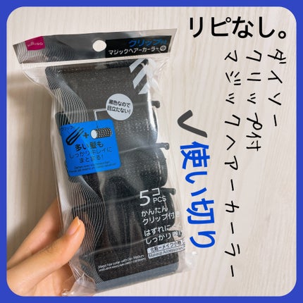 DAISO クリップ付マジックヘアーカーラーのクチコミ「【DAISO クリップ付マジックヘアーカーラー】
内容量:5個入り
ウィッグの巻用に購入して.....」(3枚目)