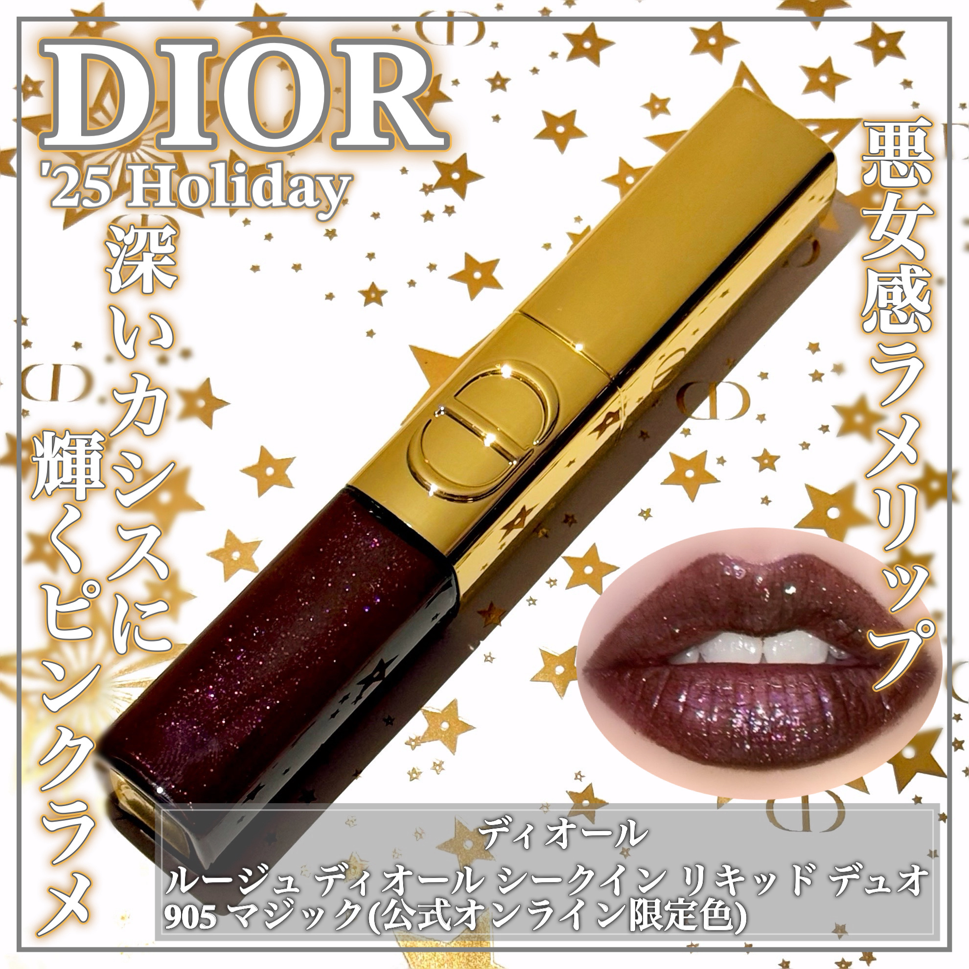 ルージュ ディオール シークイン リキッド デュオ（ホリデーコレクション 2025 限定品） 905 マジック/Dior/口紅・グロス・リップライナー・リップケアを使ったクチコミ（1枚目）