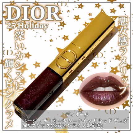 ルージュ ディオール シークイン リキッド デュオ(ホリデーコレクション 2025 限定品) 905 マジック/Dior/口紅・グロス・リップライナー・リップケアを使ったクチコミ(1枚目)