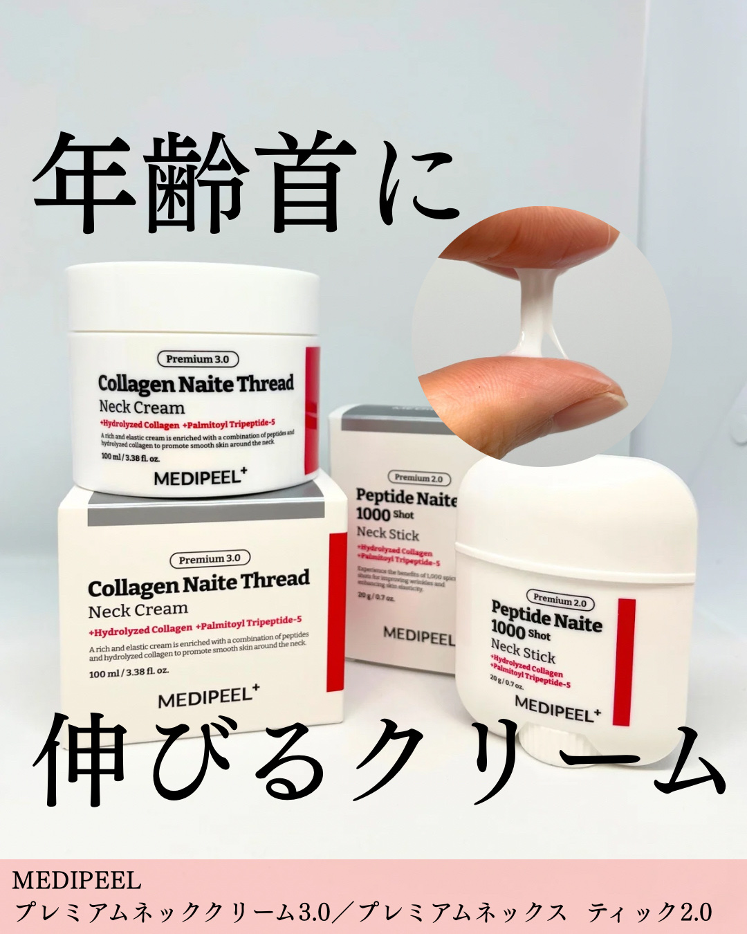 首の年齢サインケア、どうしていますか？
MEDIPEELのプレミアムネッククリーム3.0とプレミアムネックスティック2.0は、首のケアに特化した化粧品です。

ネッククリームは、粘度の高いクリームで、よく伸びる新感覚なテクスチャーのクリーム