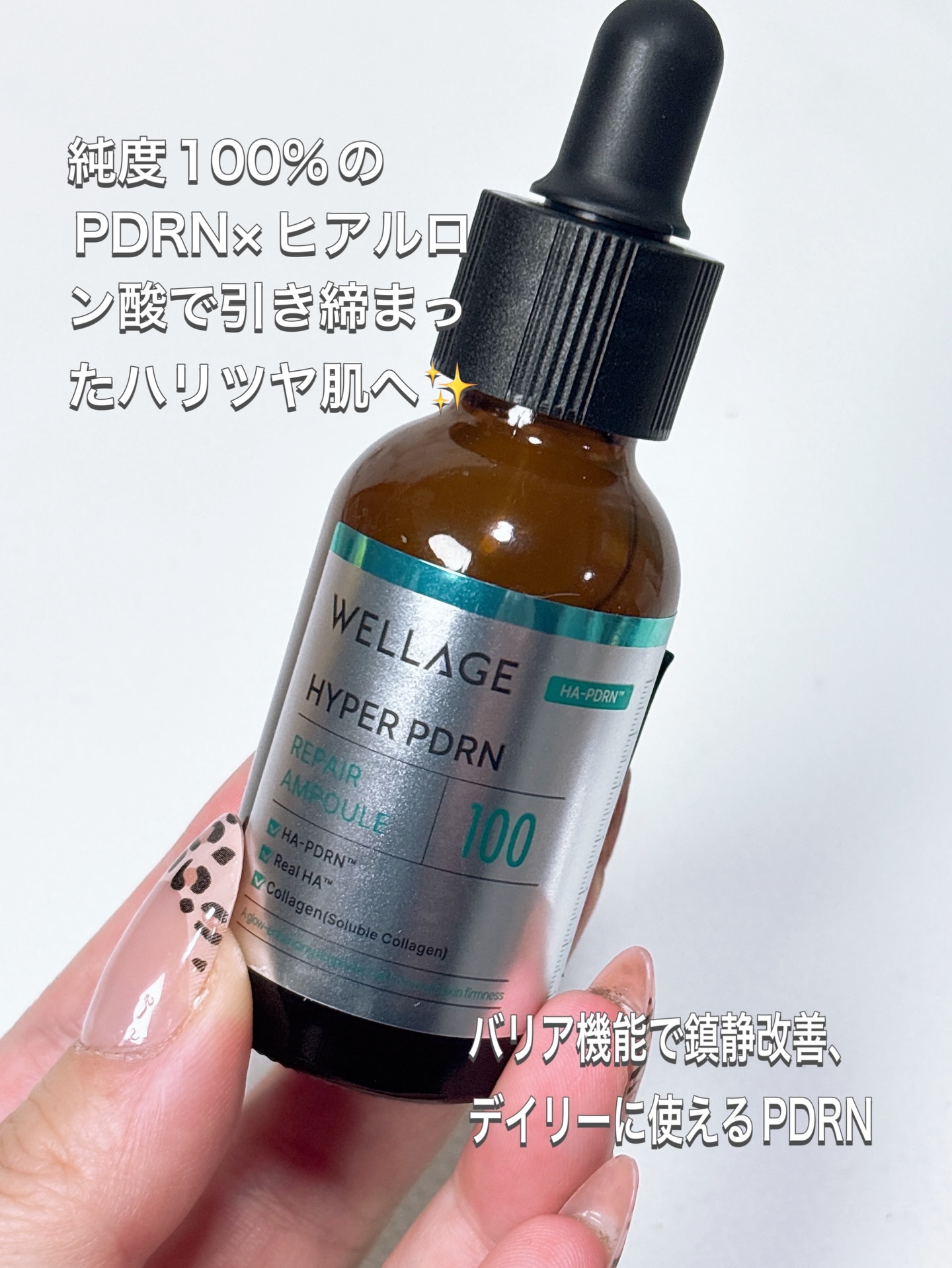 ハイパーPDRN リペア アンプル/Wellage/美容液を使ったクチコミ（2枚目）