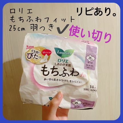 ロリエ もちふわ fit 25cm 羽つき 14コ入 (医薬部外品 )/ロリエ/ナプキンを使ったクチコミ(2枚目)