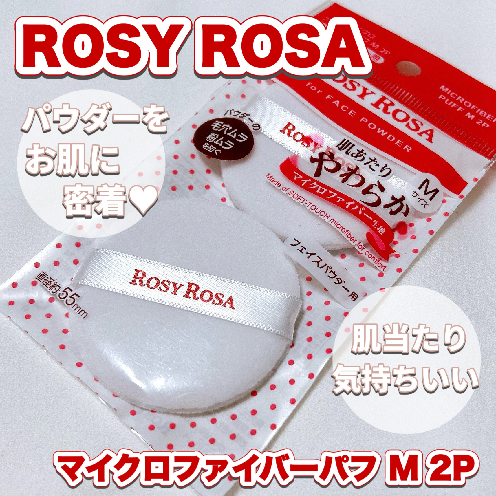 マイクロファイバーパフ M 2P/ロージーローザ/パフ・スポンジを使ったクチコミ（1枚目）