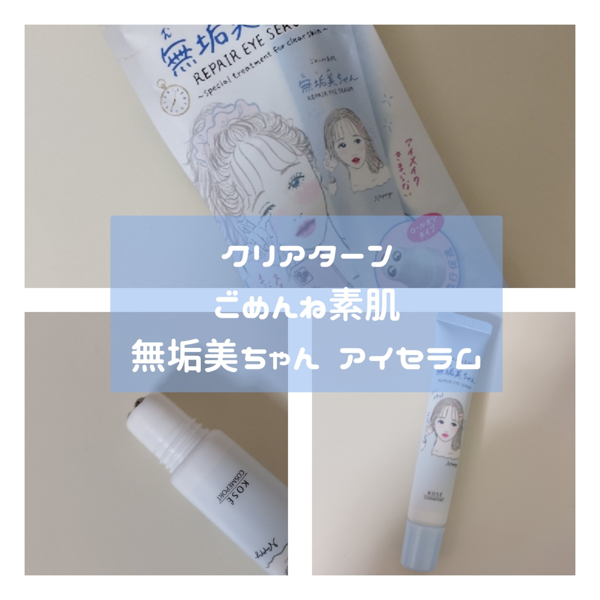 ごめんね素肌　無垢美ちゃんアイセラム/クリアターン/アイケア・アイクリームを使ったクチコミ（3枚目）