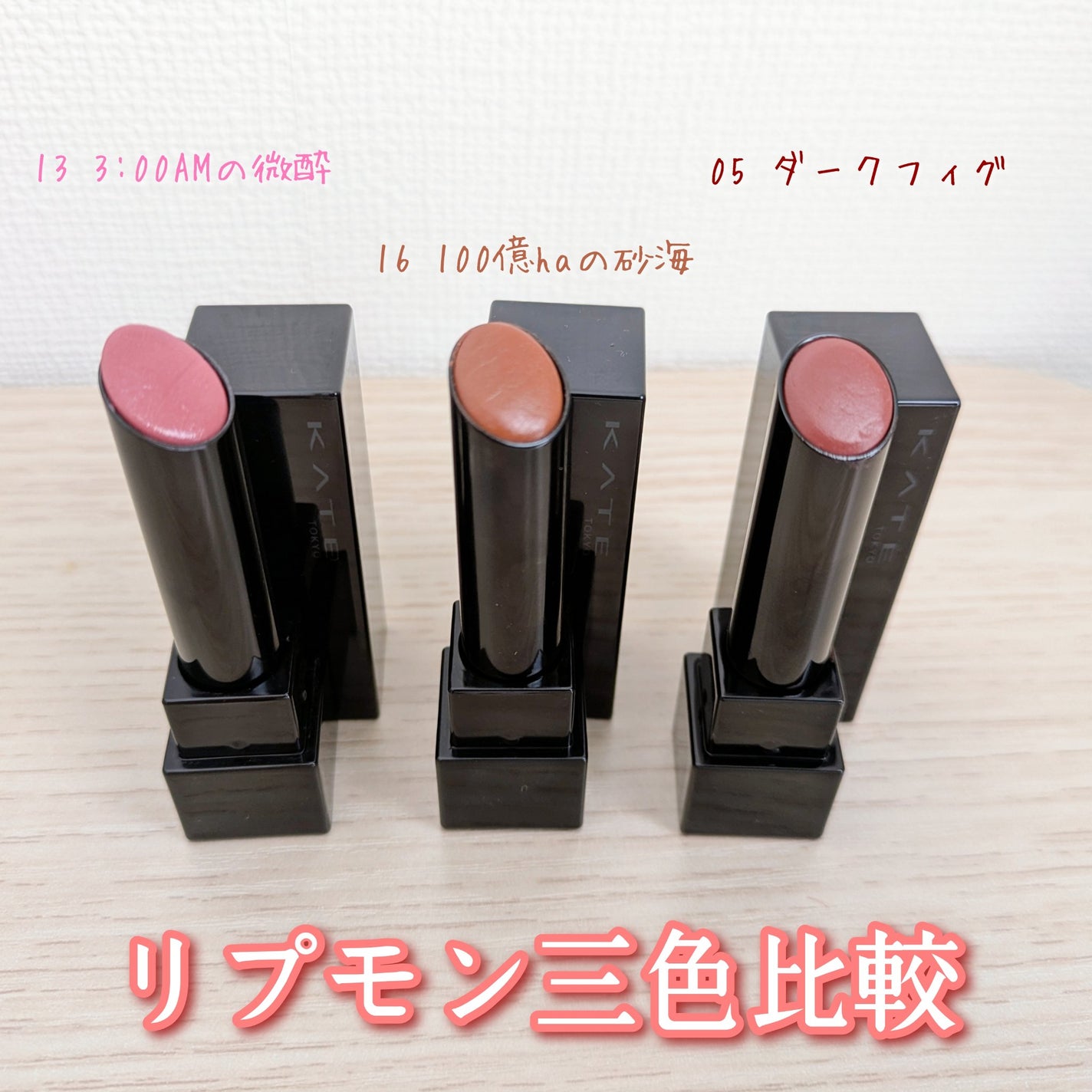 ケイト リップモンスター/KATE/口紅を使ったクチコミ(1枚目)