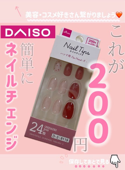 ネイルチップ(ハンド)/DAISO/ネイルチップ・パーツを使ったクチコミ(1枚目)