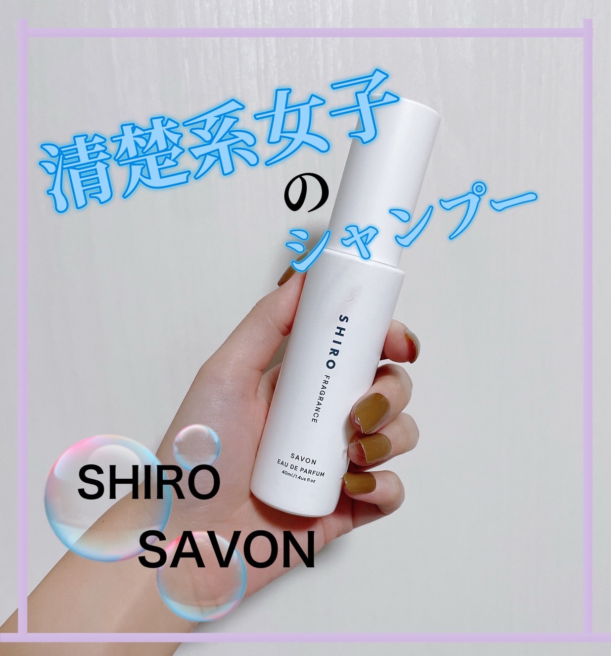 サボン オードパルファン/SHIRO/香水(レディース)を使ったクチコミ（1枚目）