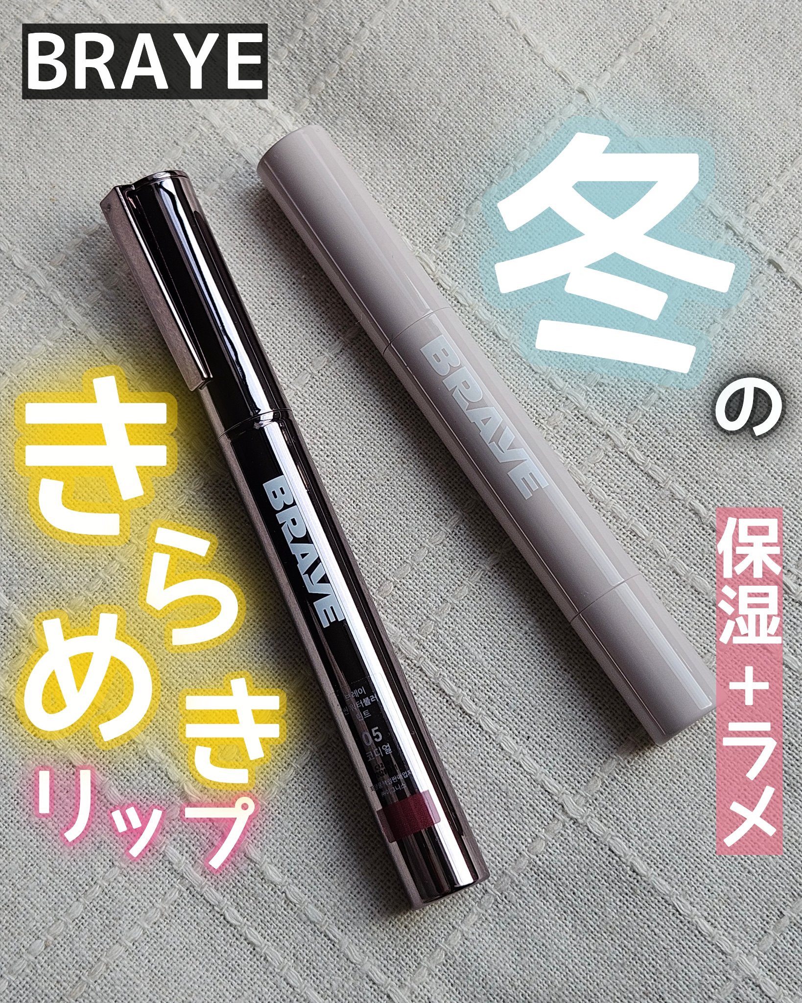 メルティングリップスウィート/BRAYE/口紅を使ったクチコミ（1枚目）