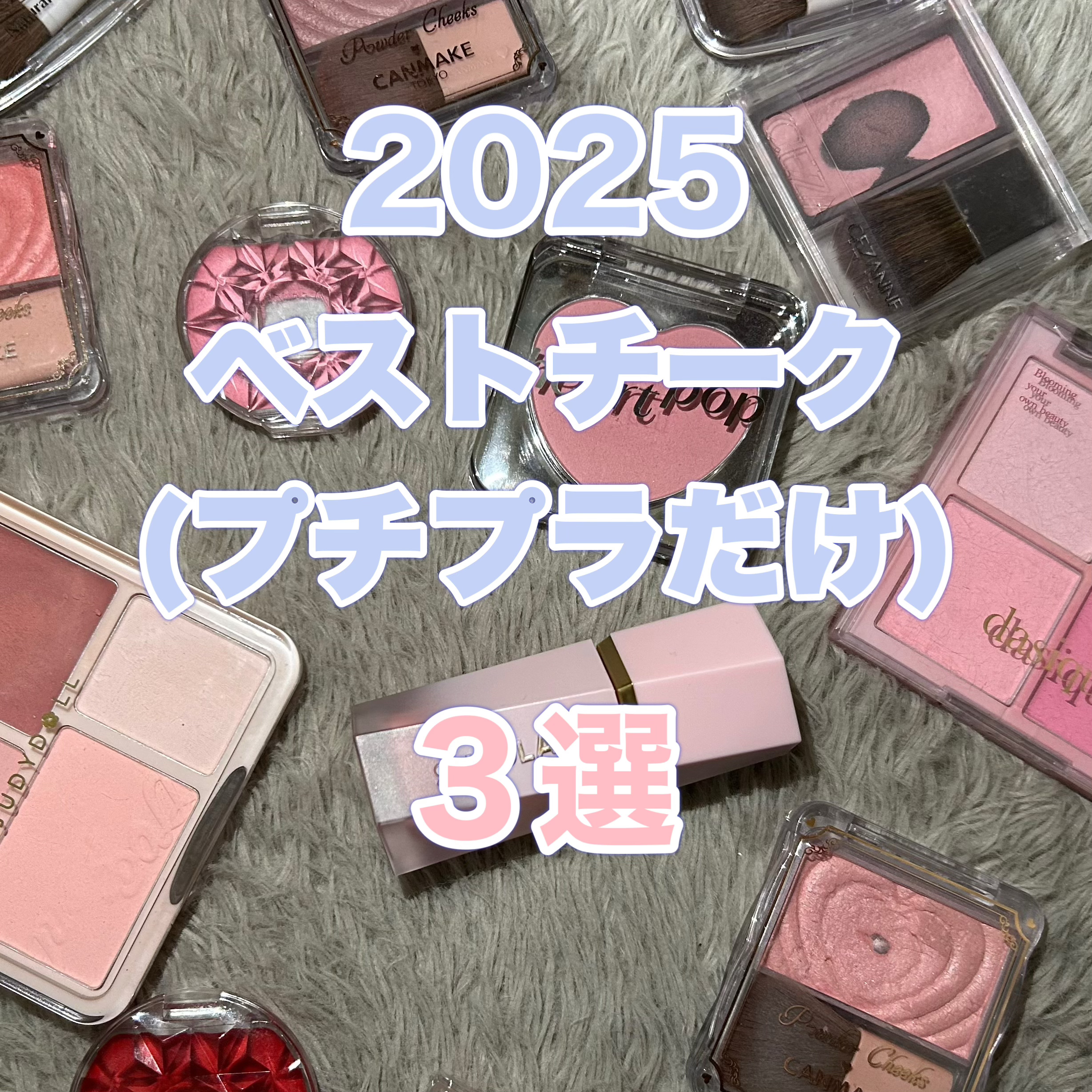 クリームチーク/キャンメイク/ジェル・クリームチークを使ったクチコミ（1枚目）